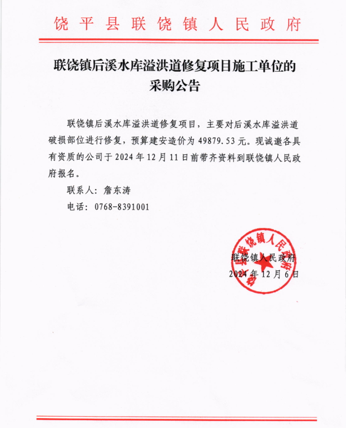 联饶镇后溪水库溢洪道修复项目施工单位的采购公告.png