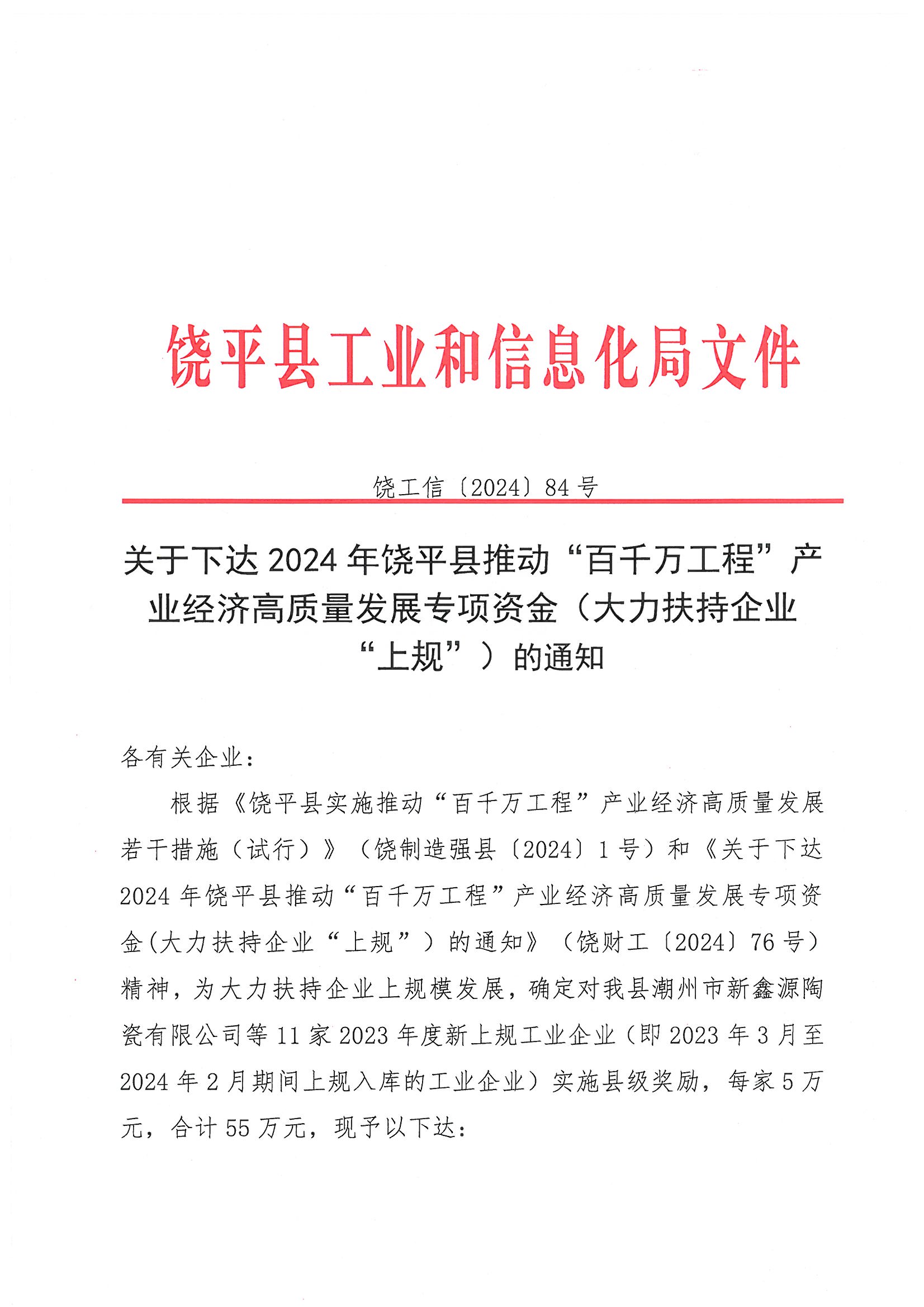关于下达2024年饶平县推动“百千万工程”产业经济高质量发展专项资金(大力扶持企业“上规”)的通知._页面_1.jpg