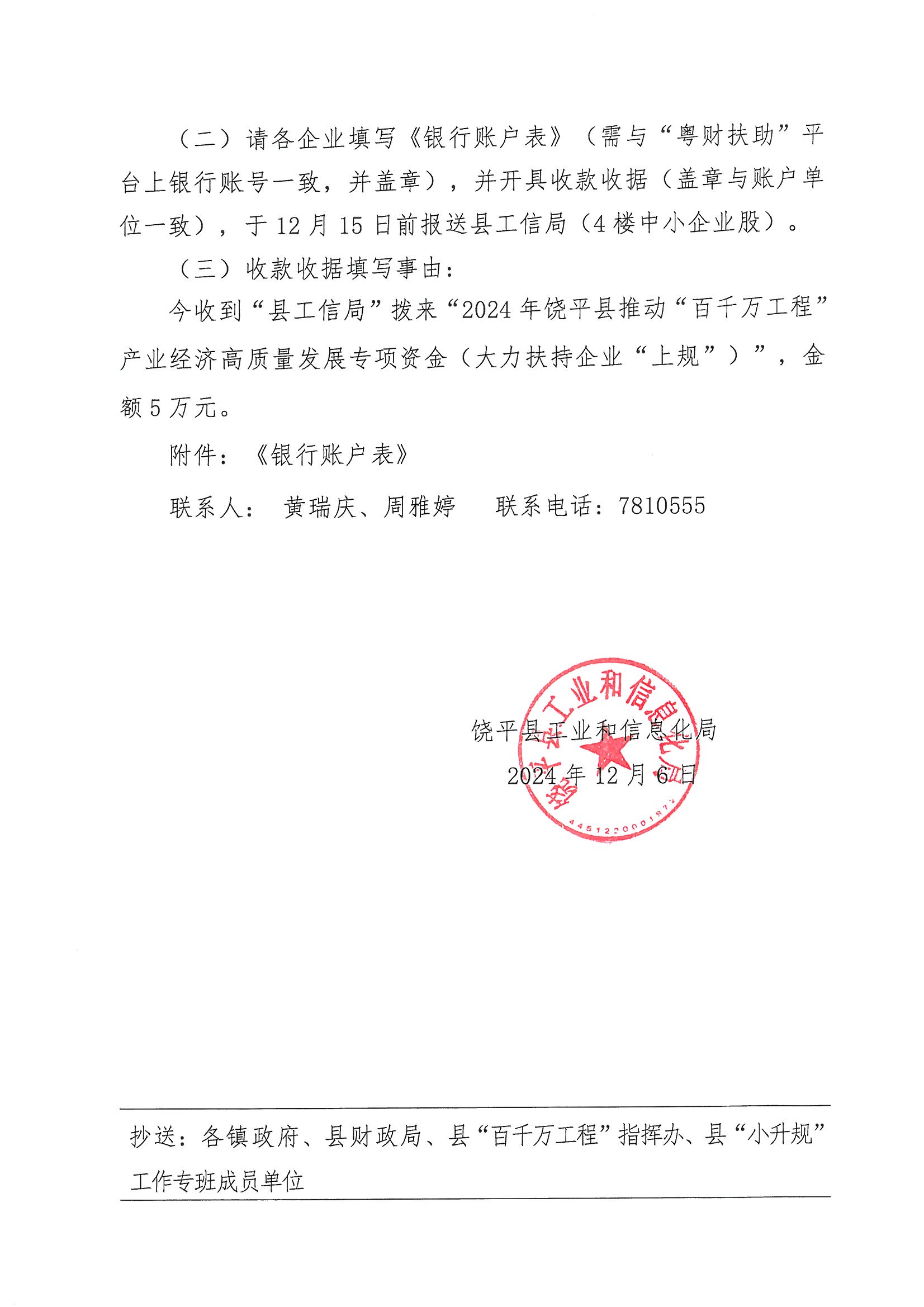 关于下达2024年饶平县推动“百千万工程”产业经济高质量发展专项资金(大力扶持企业“上规”)的通知._页面_3.jpg