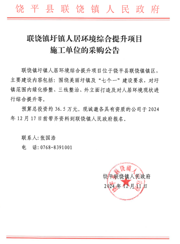 联饶镇圩镇人居环境综合提升项目施工单位的采购公告.png