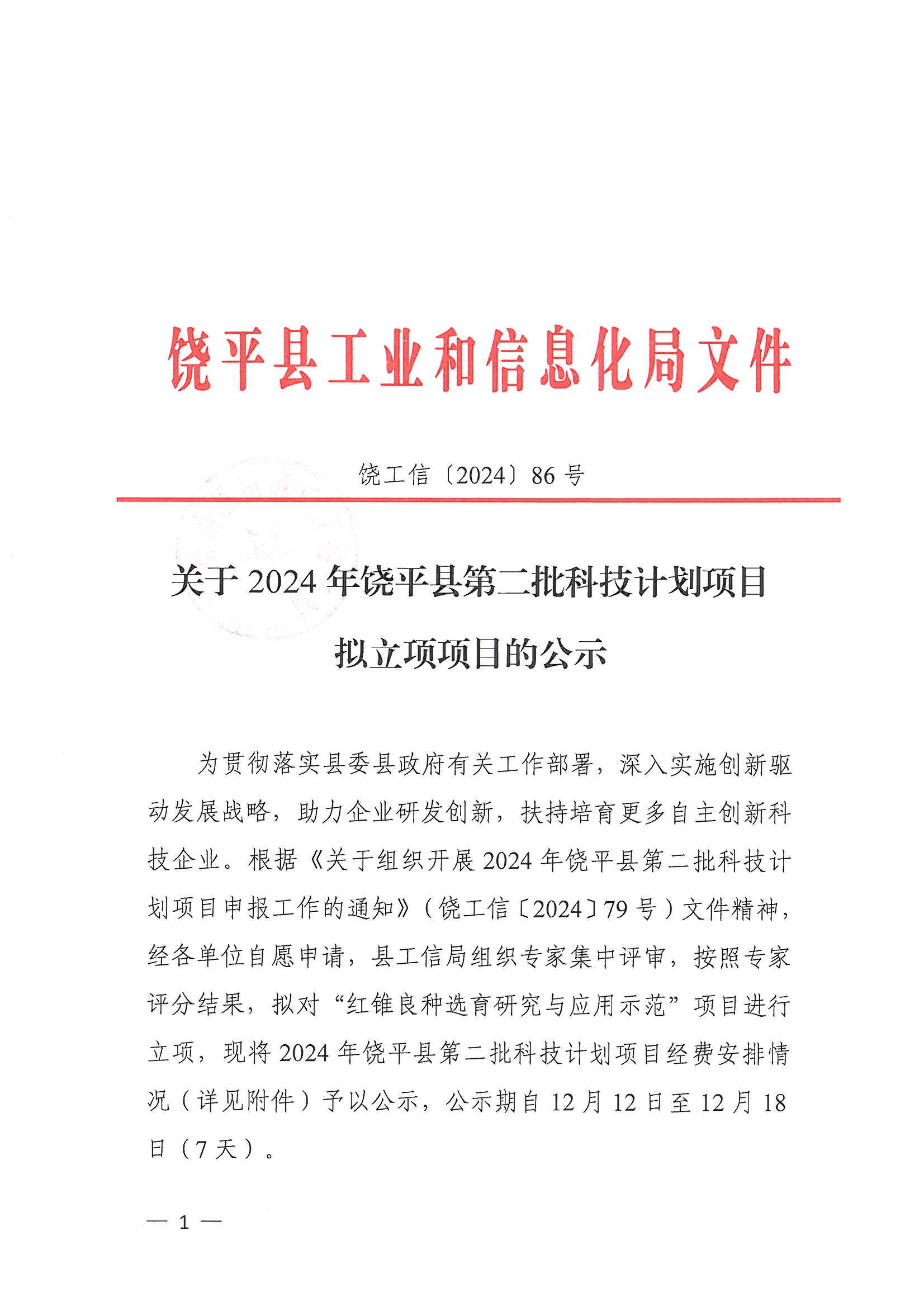关于2024年饶平县第二批科技计划项目拟立项项目的公示_页面_1.jpg