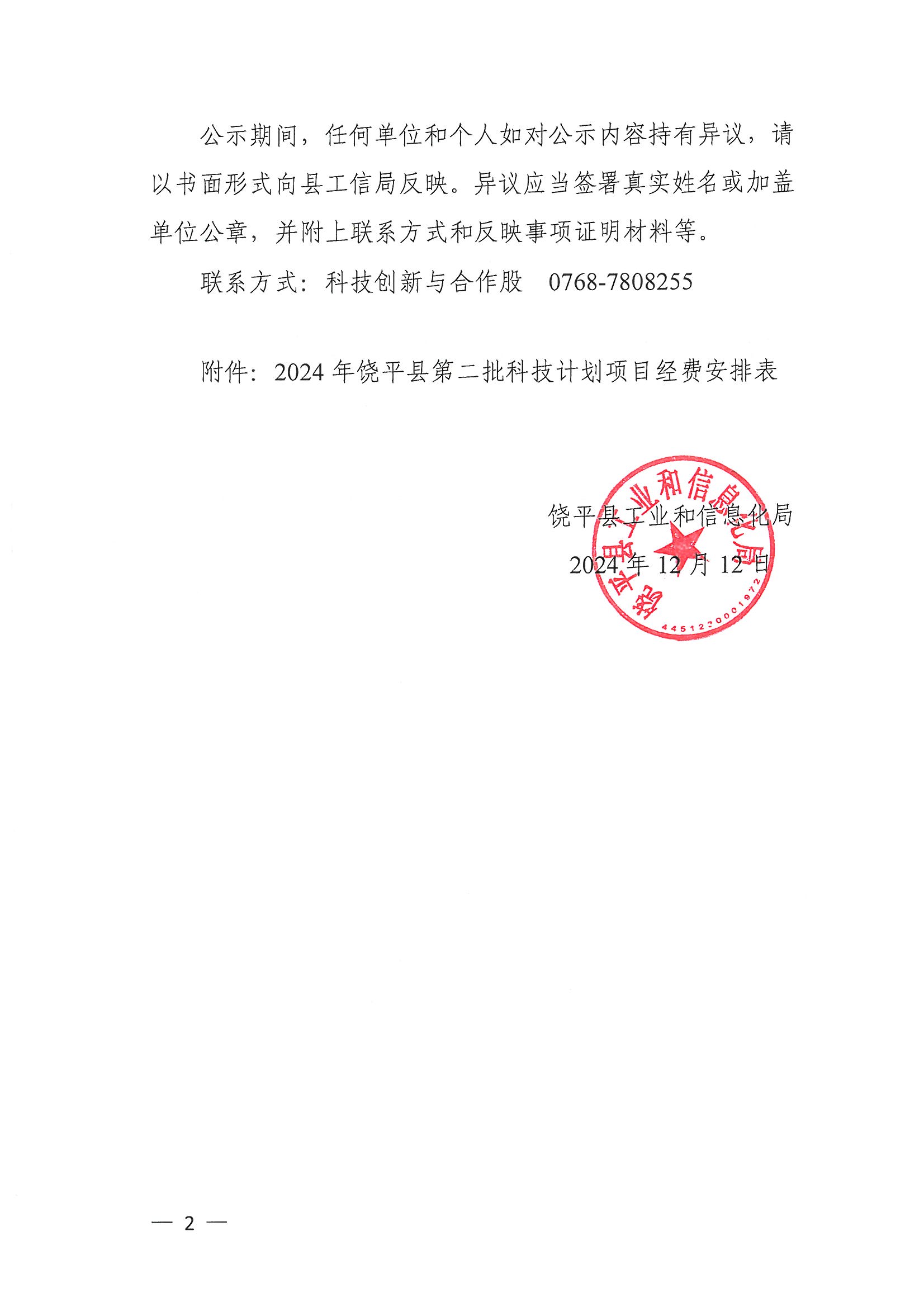 关于2024年饶平县第二批科技计划项目拟立项项目的公示_页面_2.jpg
