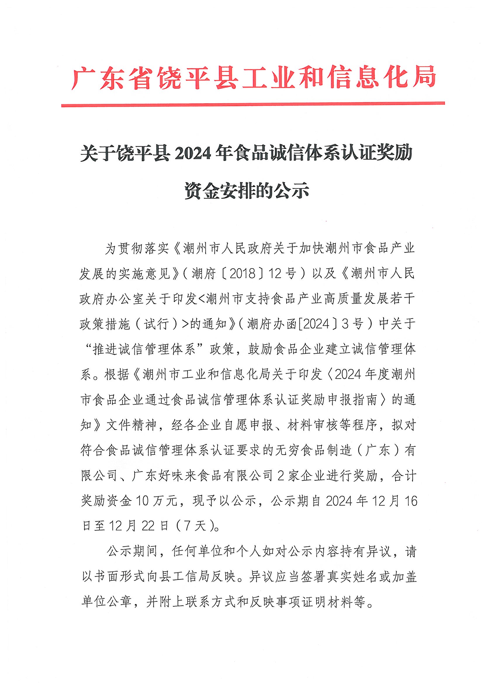 关于饶平县2024年食品诚信体系认证奖励资金安排的公示_页面_1.jpg
