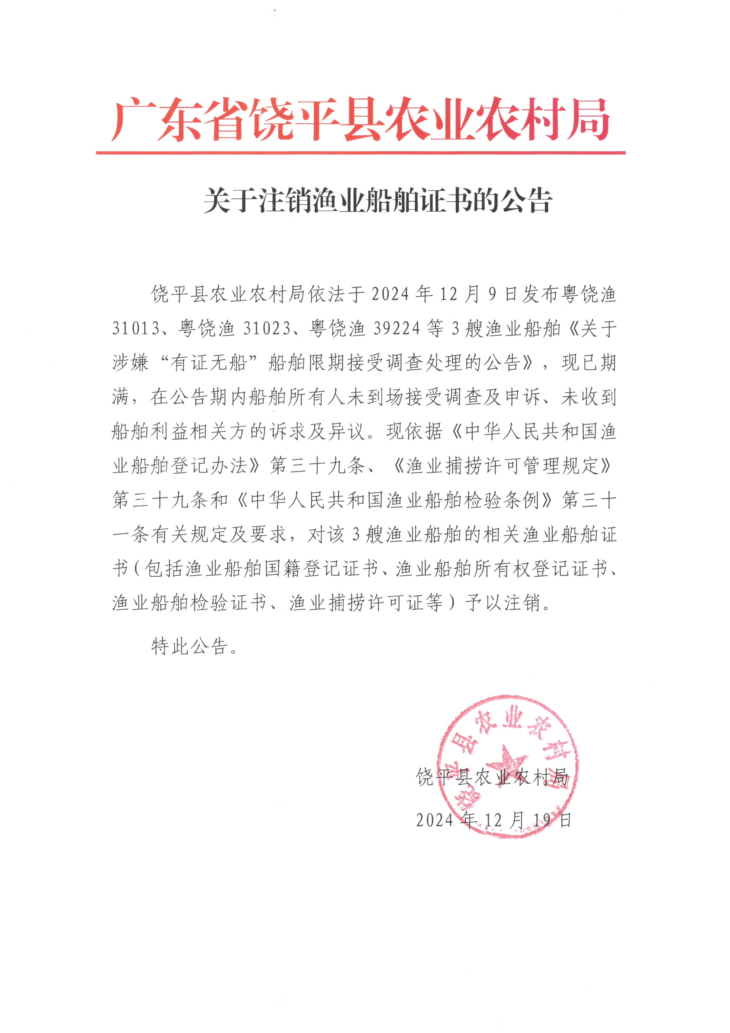 关于注销渔业船舶证书的公告.jpg