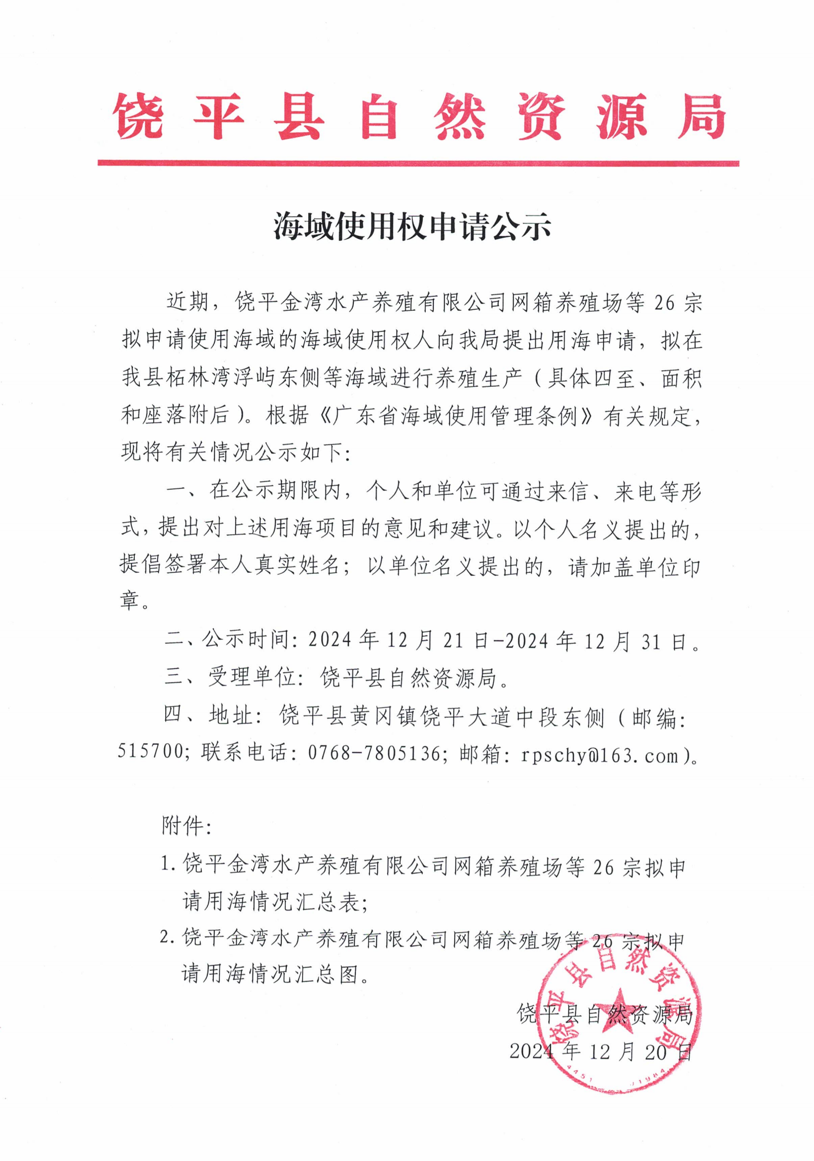 海域使用权申请公示（饶平金湾水产养殖有限公司网箱养殖场等26宗）_00.png