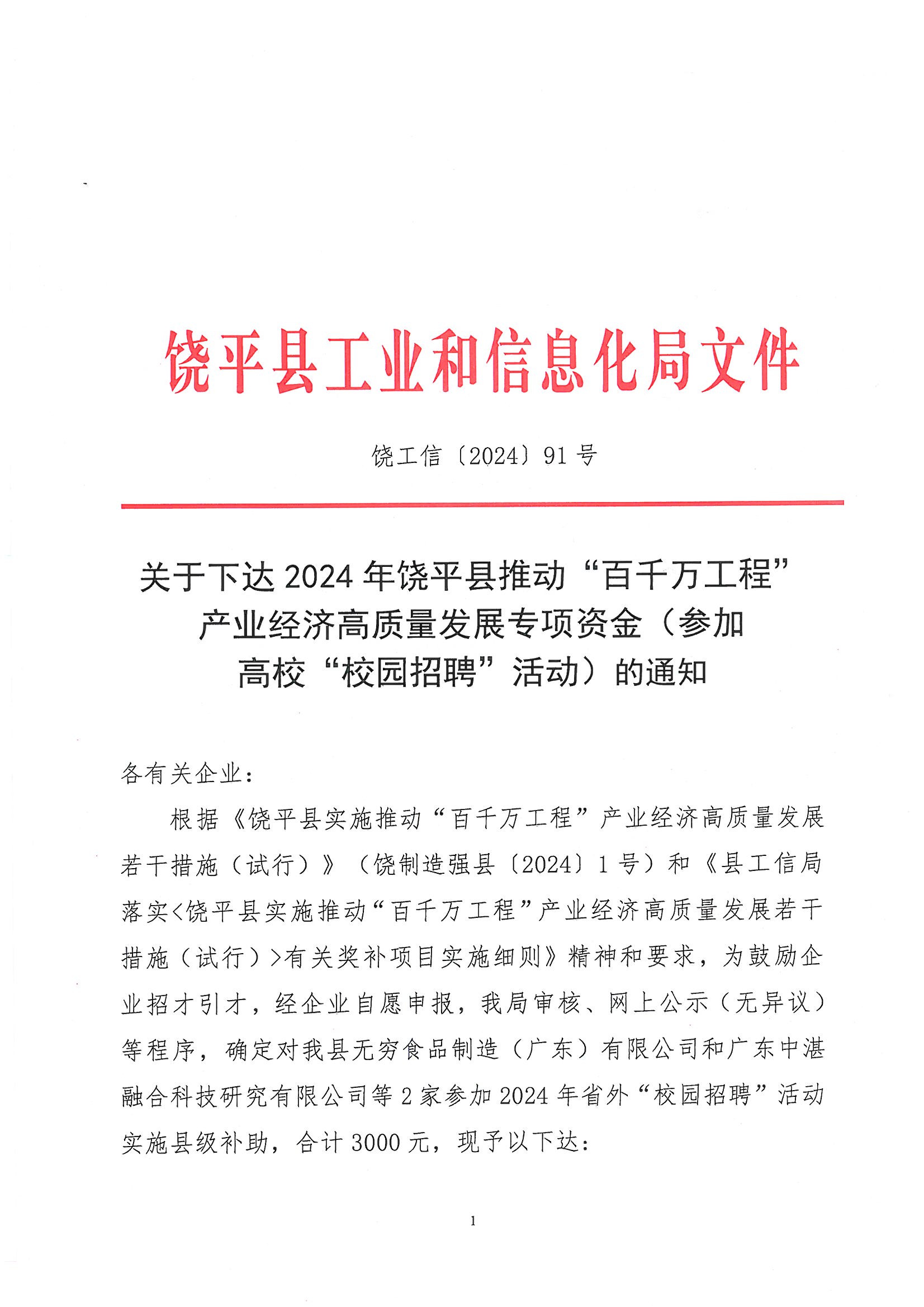 关于下达 2024 年饶平县推动“百千万工程”产业经济高质量发展专项资金(参加高校“校园招聘”活动)的通知_页面_1.jpg