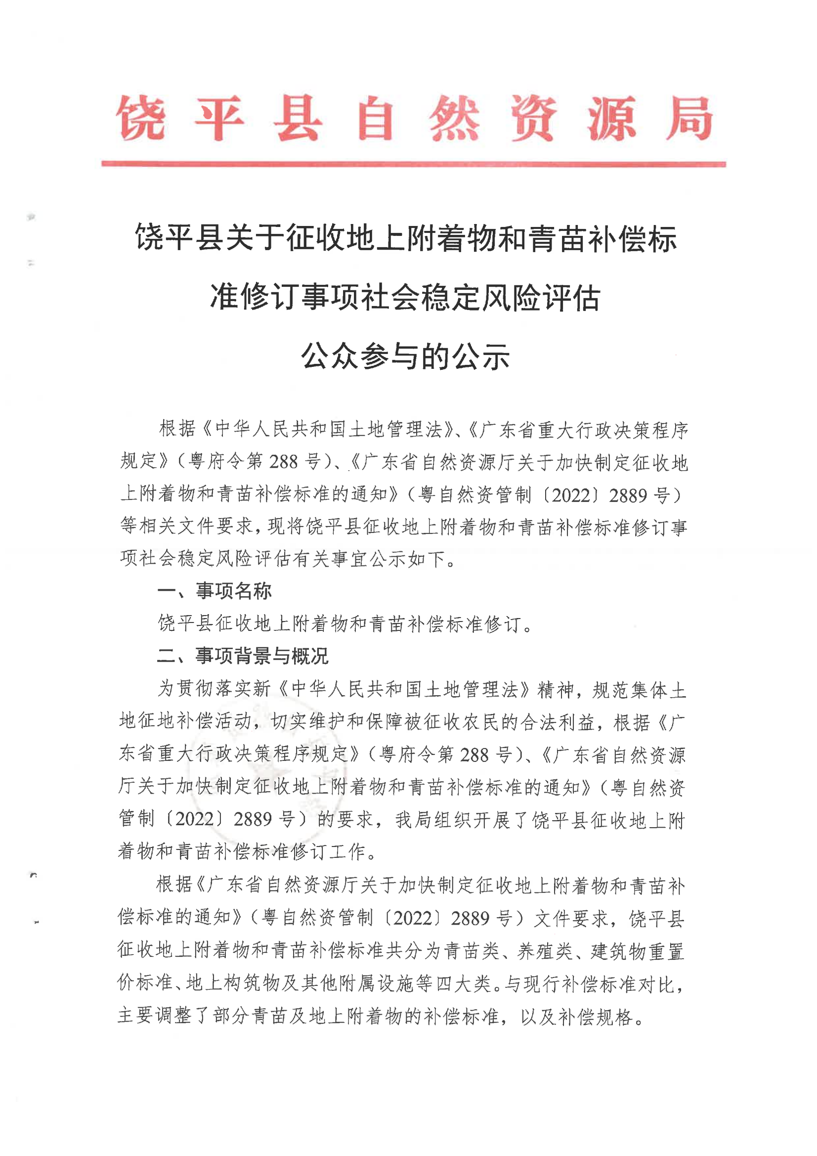 饶平县关于征收地上附着物和青苗补偿标准修订事项社会稳定风险评估公众参与的公示_00.png