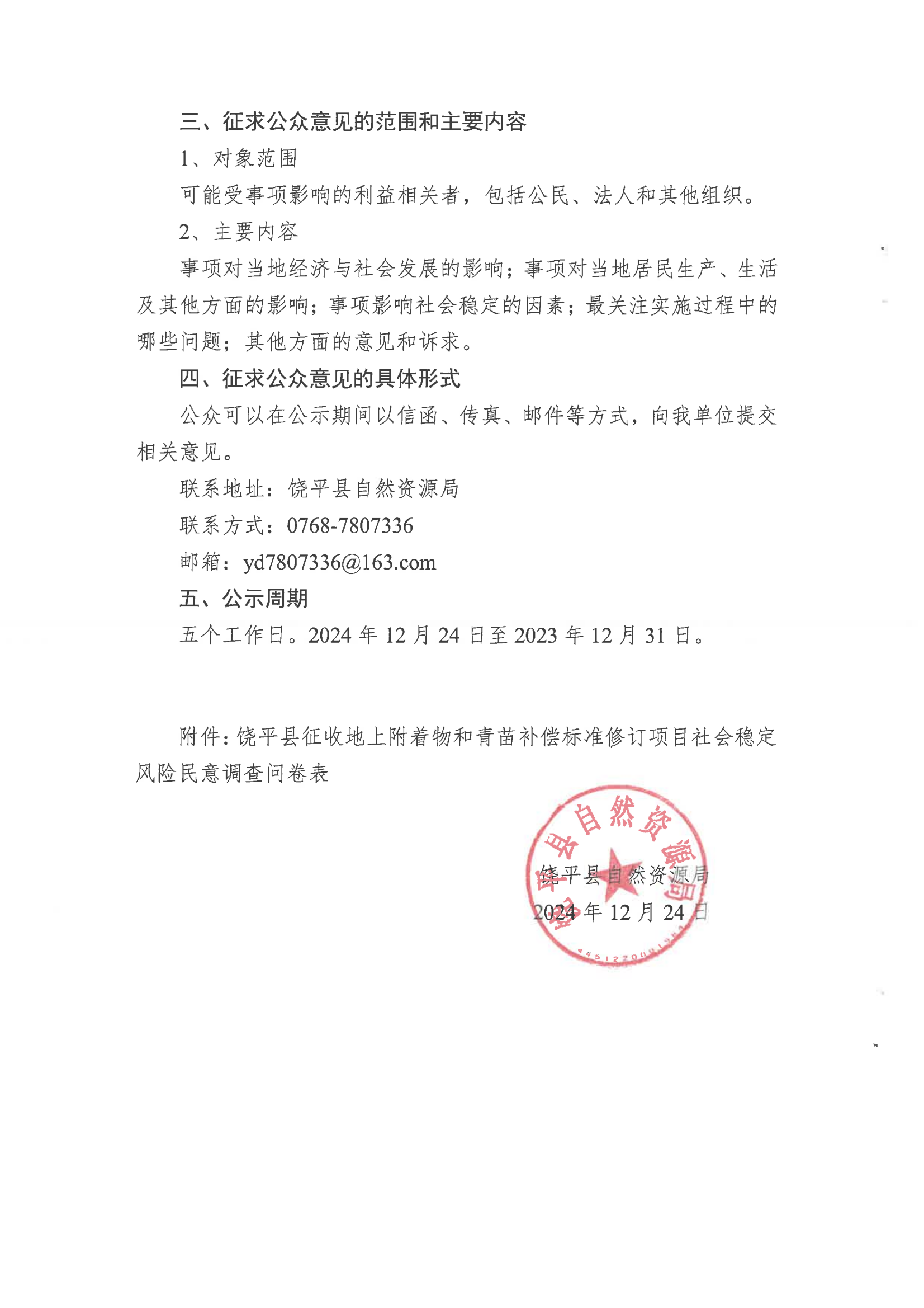 饶平县关于征收地上附着物和青苗补偿标准修订事项社会稳定风险评估公众参与的公示_01.png