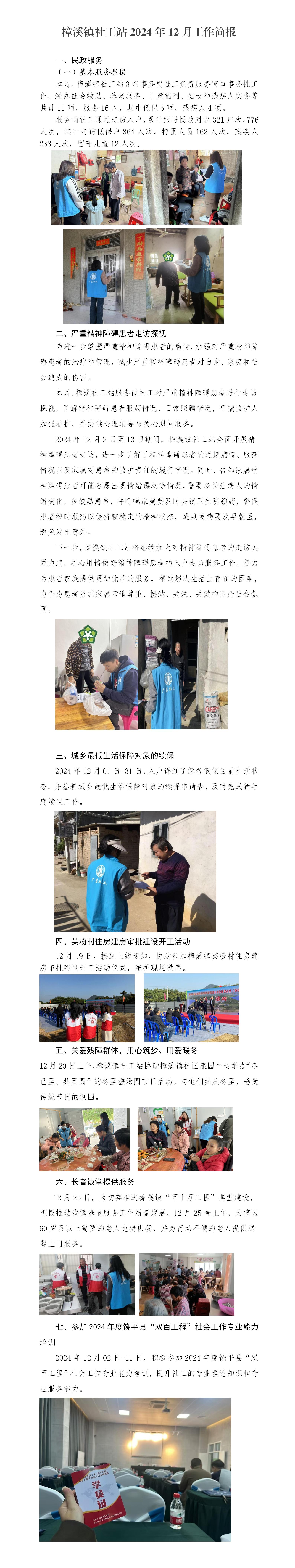 樟溪镇社工站2024年12月工作简报(1)_01.jpg