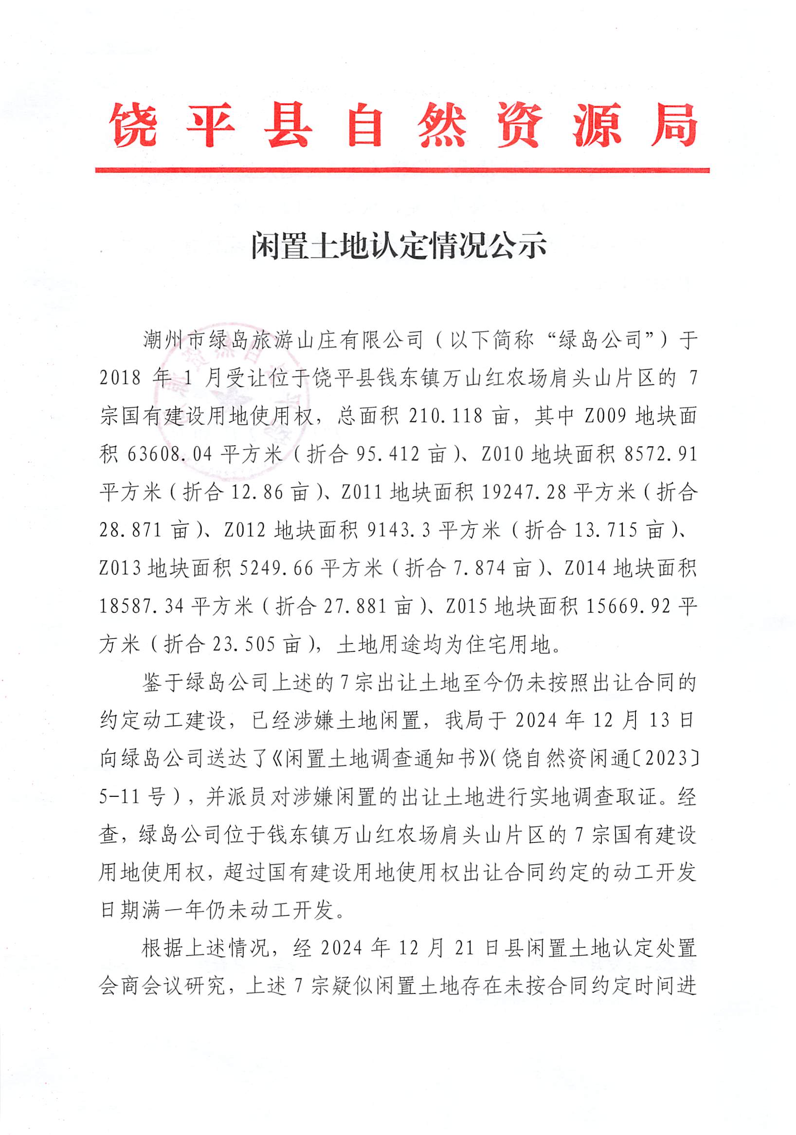 绿岛公司闲置土地认定公示1230(1)_00.png