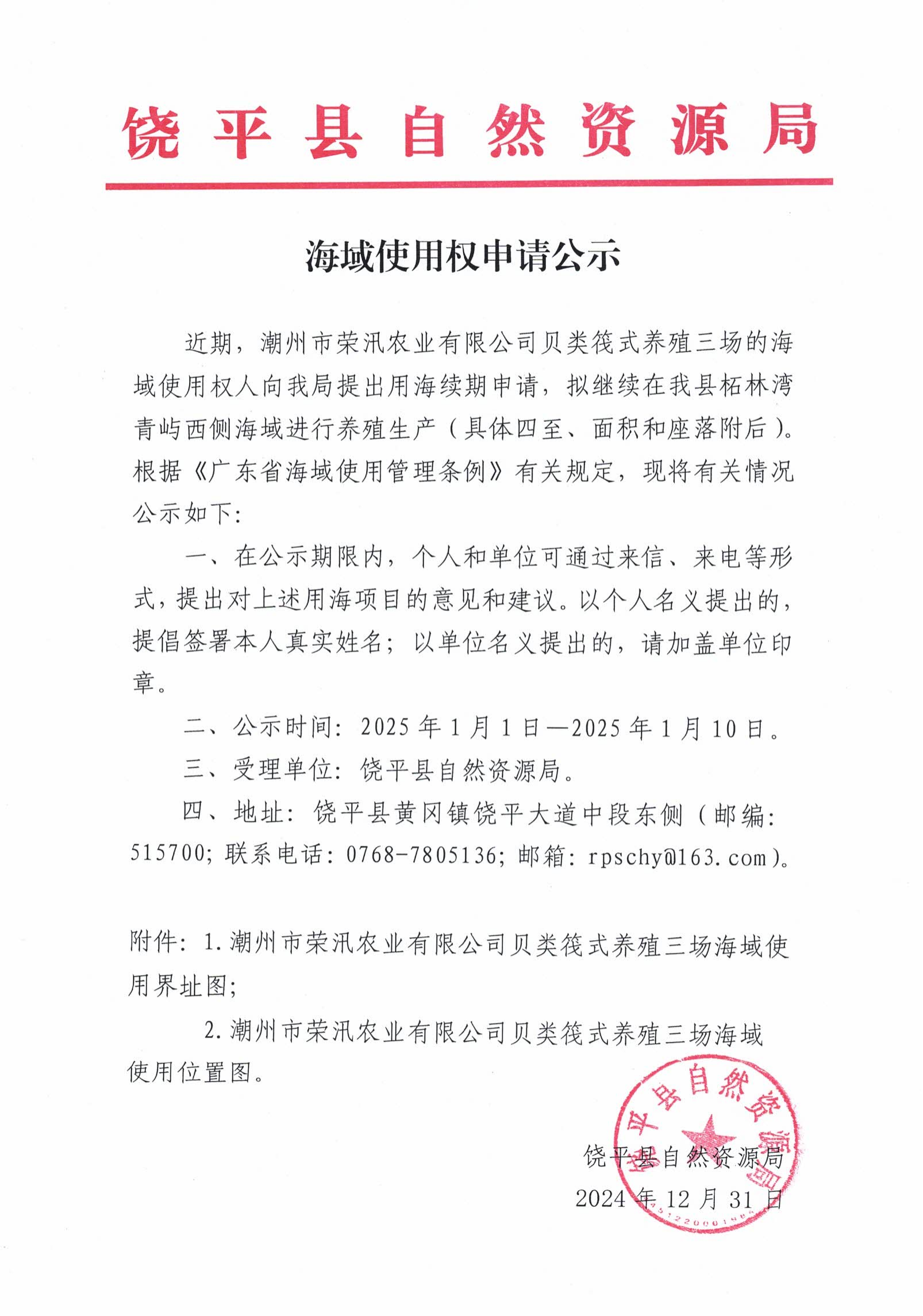 海域使用权申请公示（潮州市荣汛农业有限公司贝类筏式养殖三场）_00.png