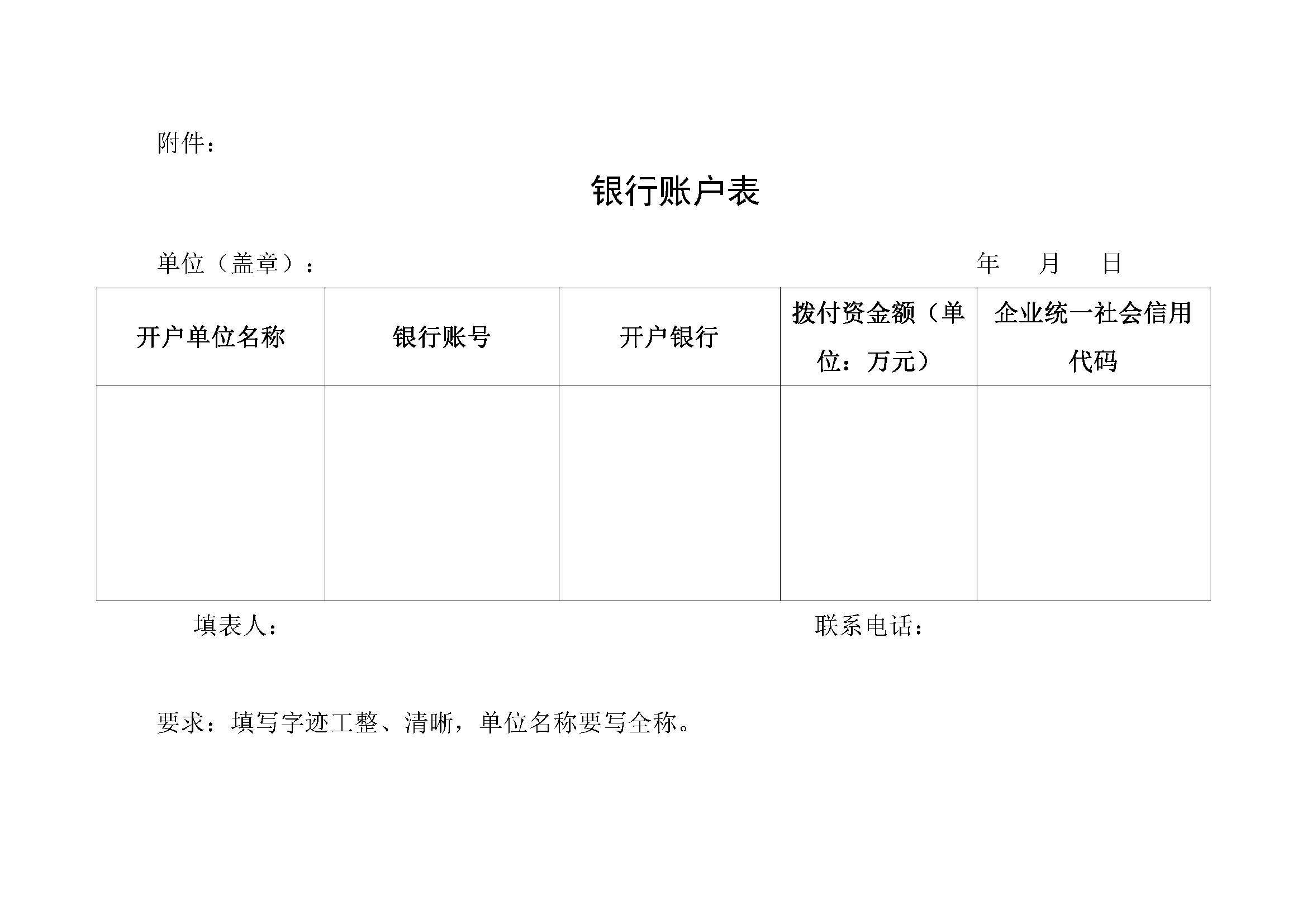 附件：银行账户表(2).jpg