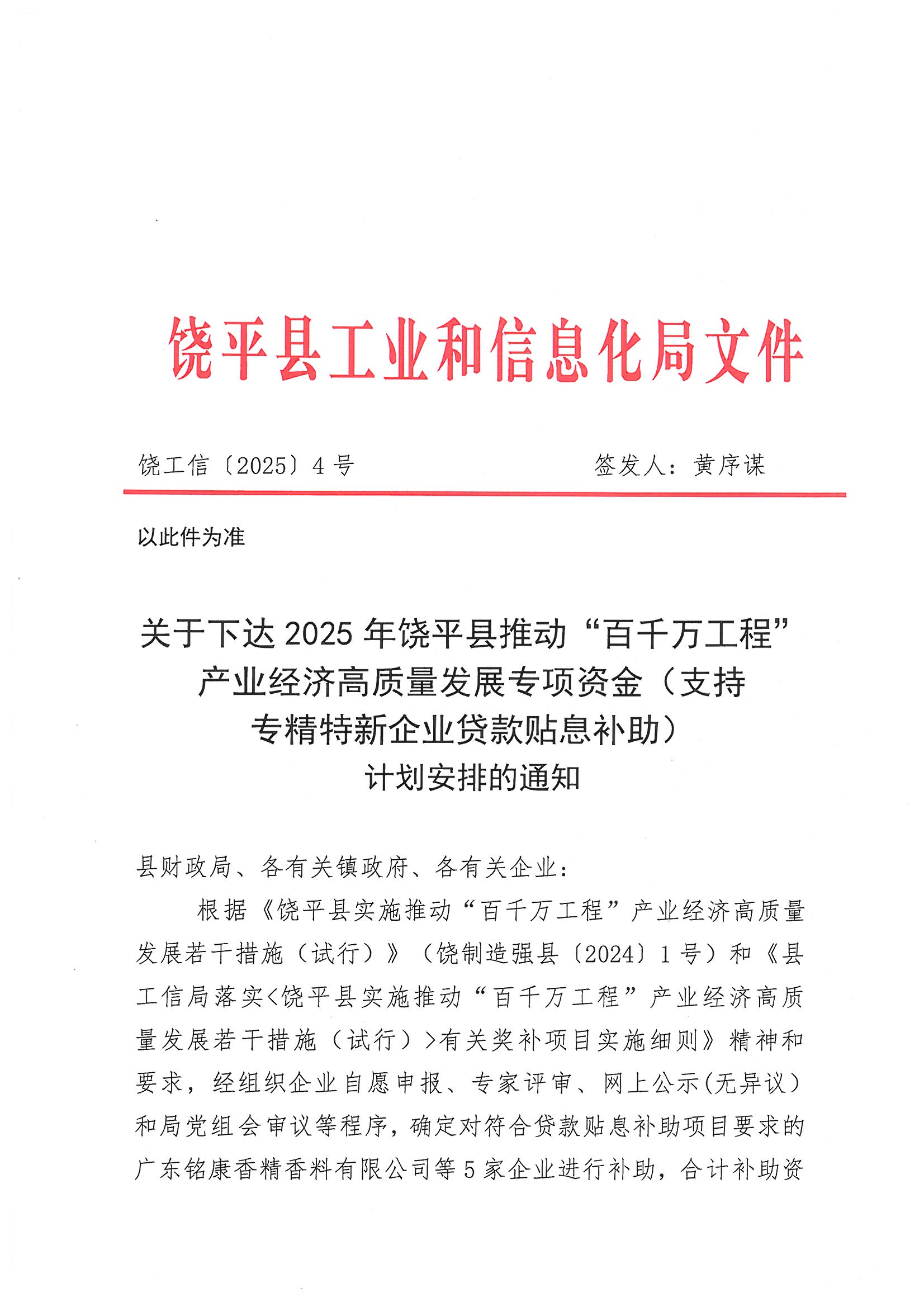 关于下达 2025 年饶平县推动“百千万工程“产业经济高质量发展专项资金(支持专精特新企业贷款贴息补助)计划安排的通知_页面_1.jpg