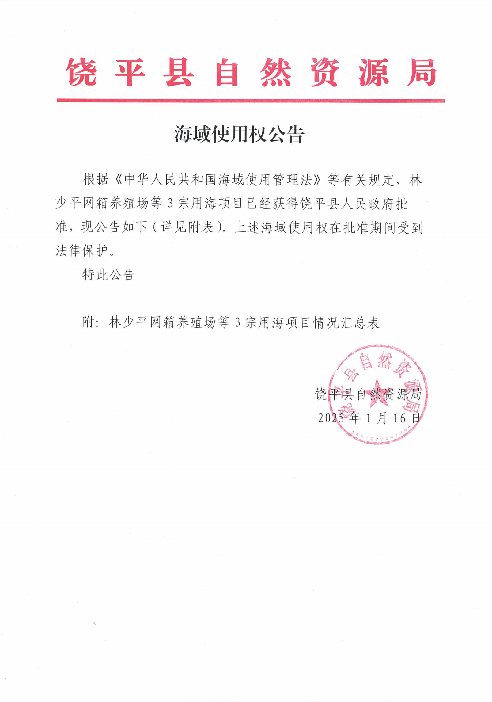 海域使用权公告_00.png