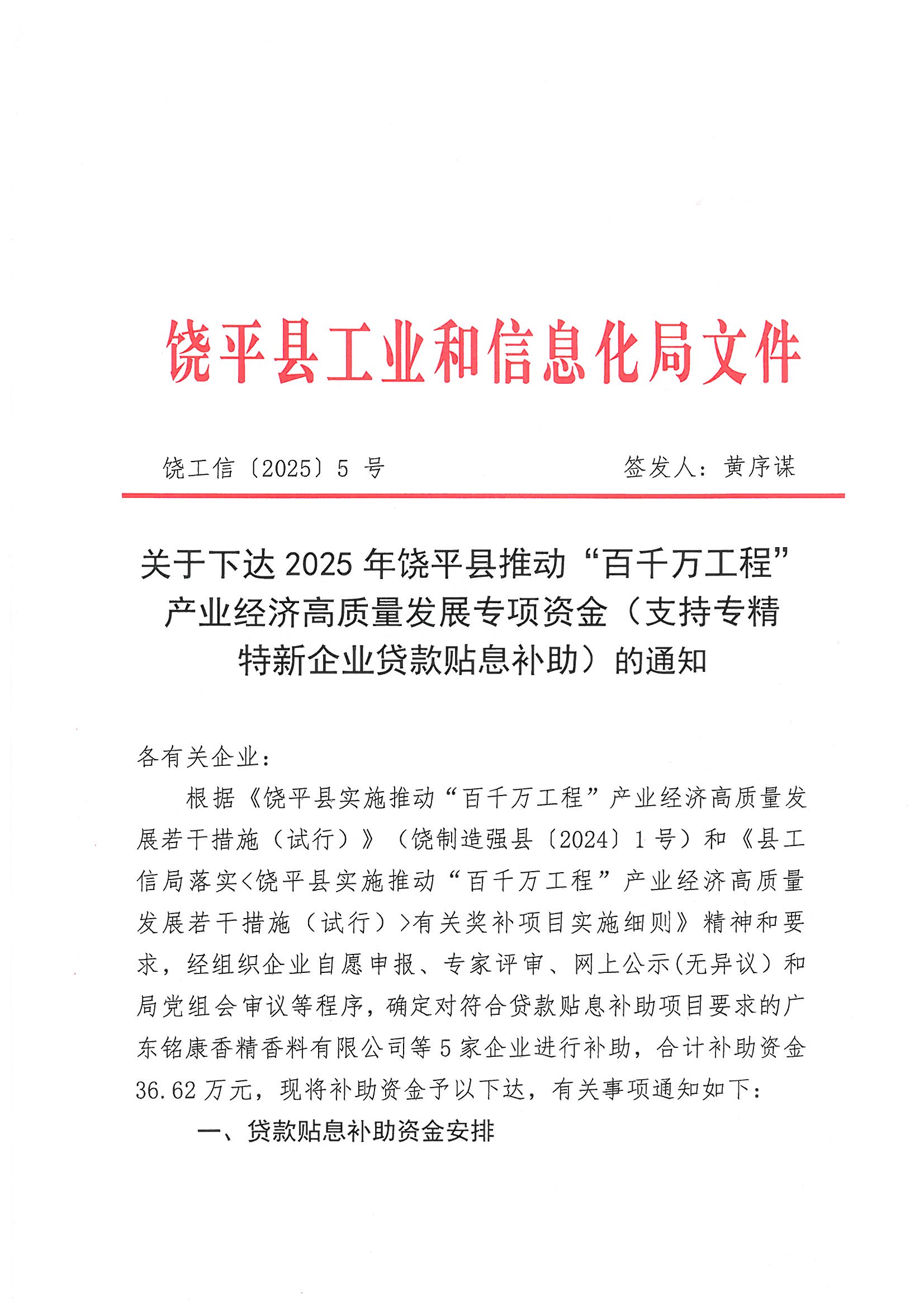 关于下达2025年饶平县推动“百千万工程“产业经济高质量发展专项资金(支持专精特新企业贷款贴息补助)的通知_页面_1.jpg