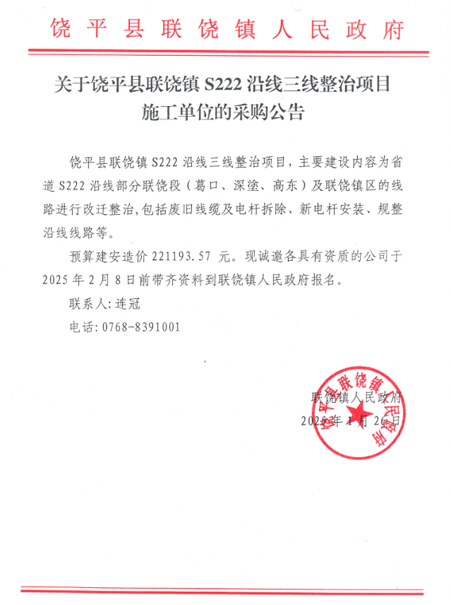关于饶平县联饶镇S222沿线三线整治项目施工单位的采购公告.png