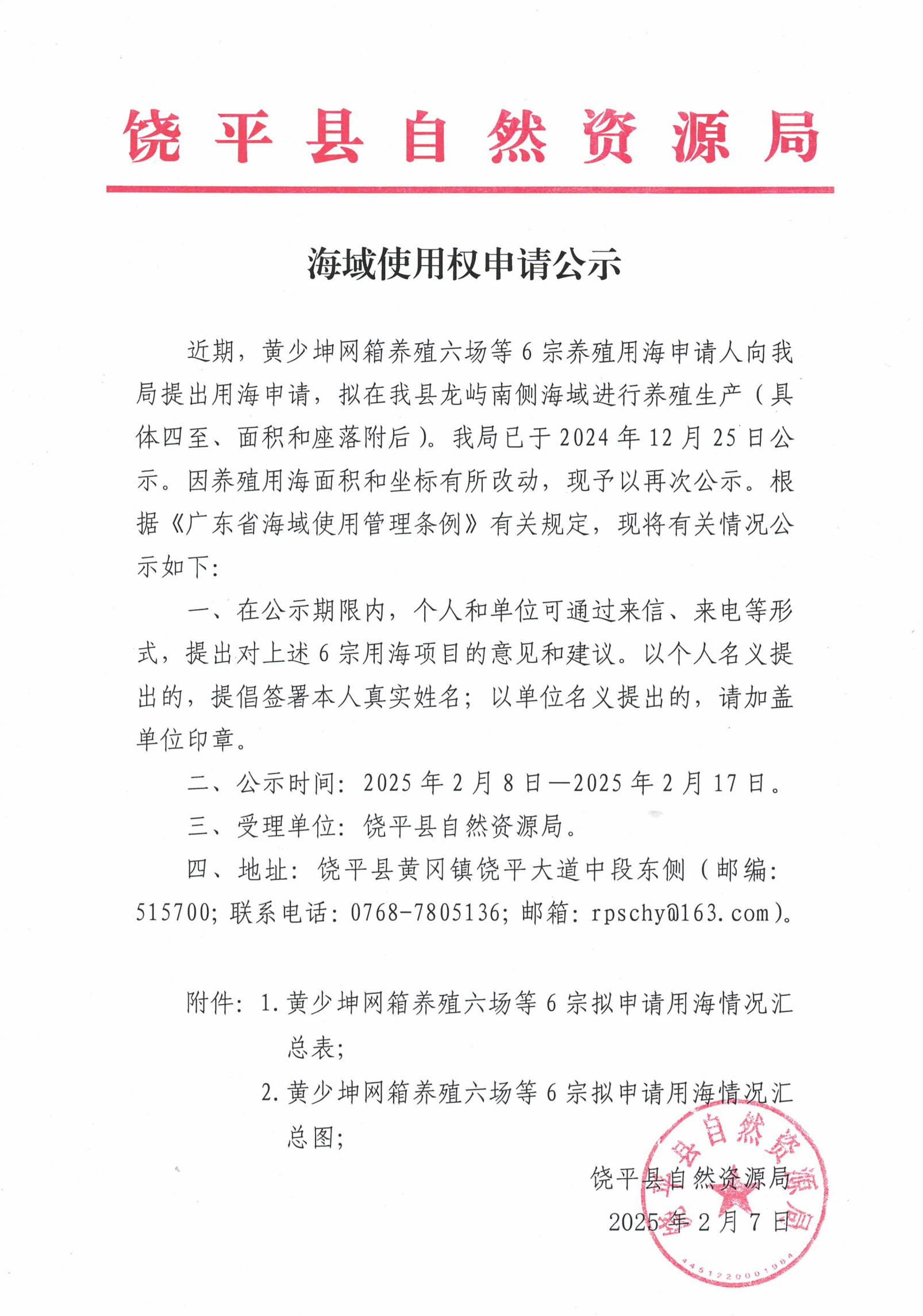 海域使用权申请公示（黄少坤网箱养殖六场等6宗）_00.png