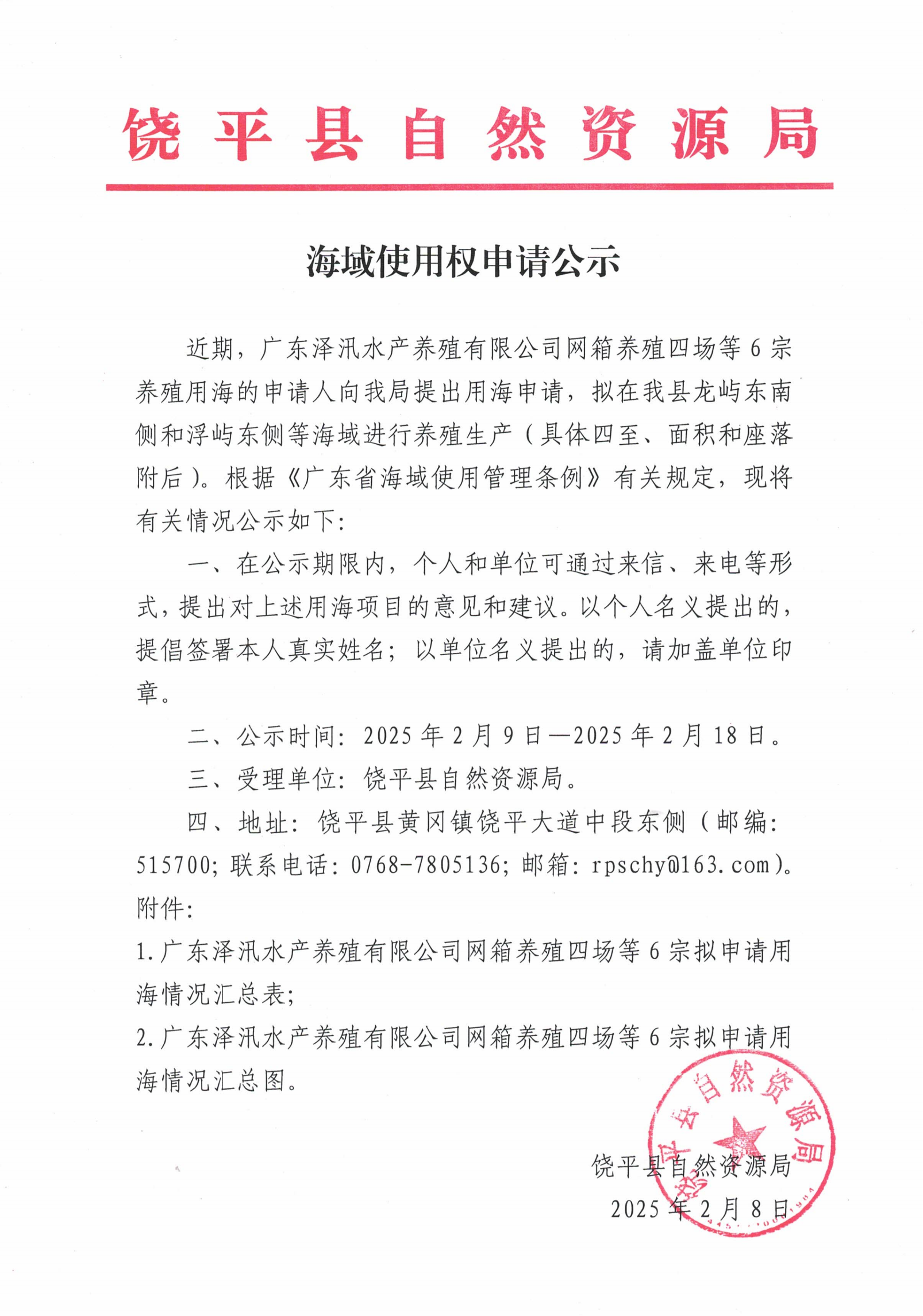 海域使用权申请公示（广东泽汛水产养殖有限公司网箱养殖四场等6宗）_00.png