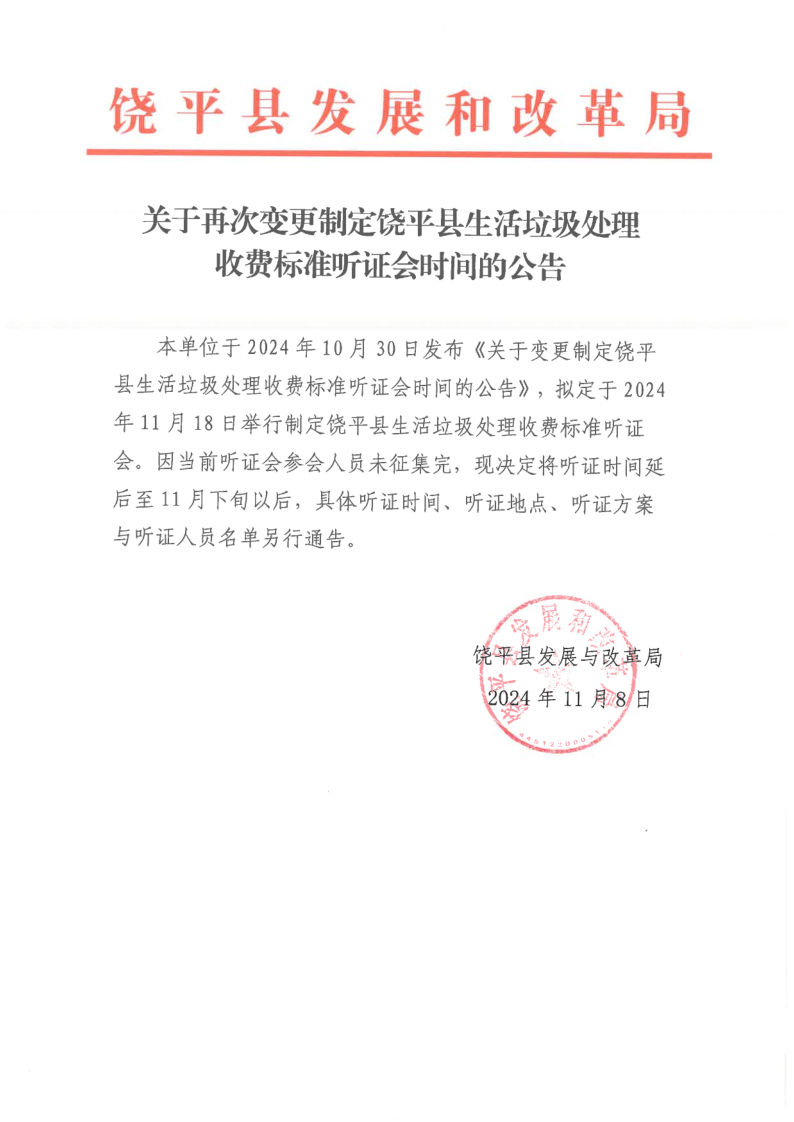 关于再次变更制定饶平县生活垃圾处理收费标准听证会时间的公告_1.png