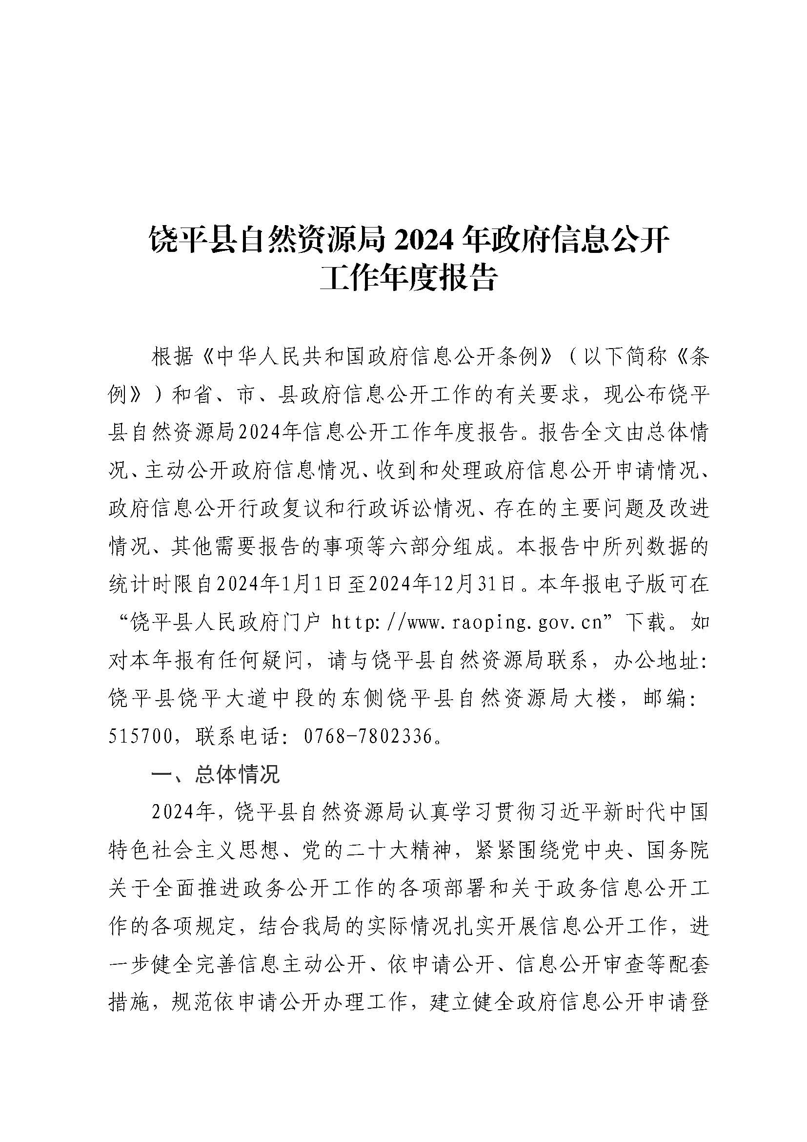 饶平县自然资源局2024年政府信息公开工作年度报告(以此件为准上网站)_页面_1.jpg