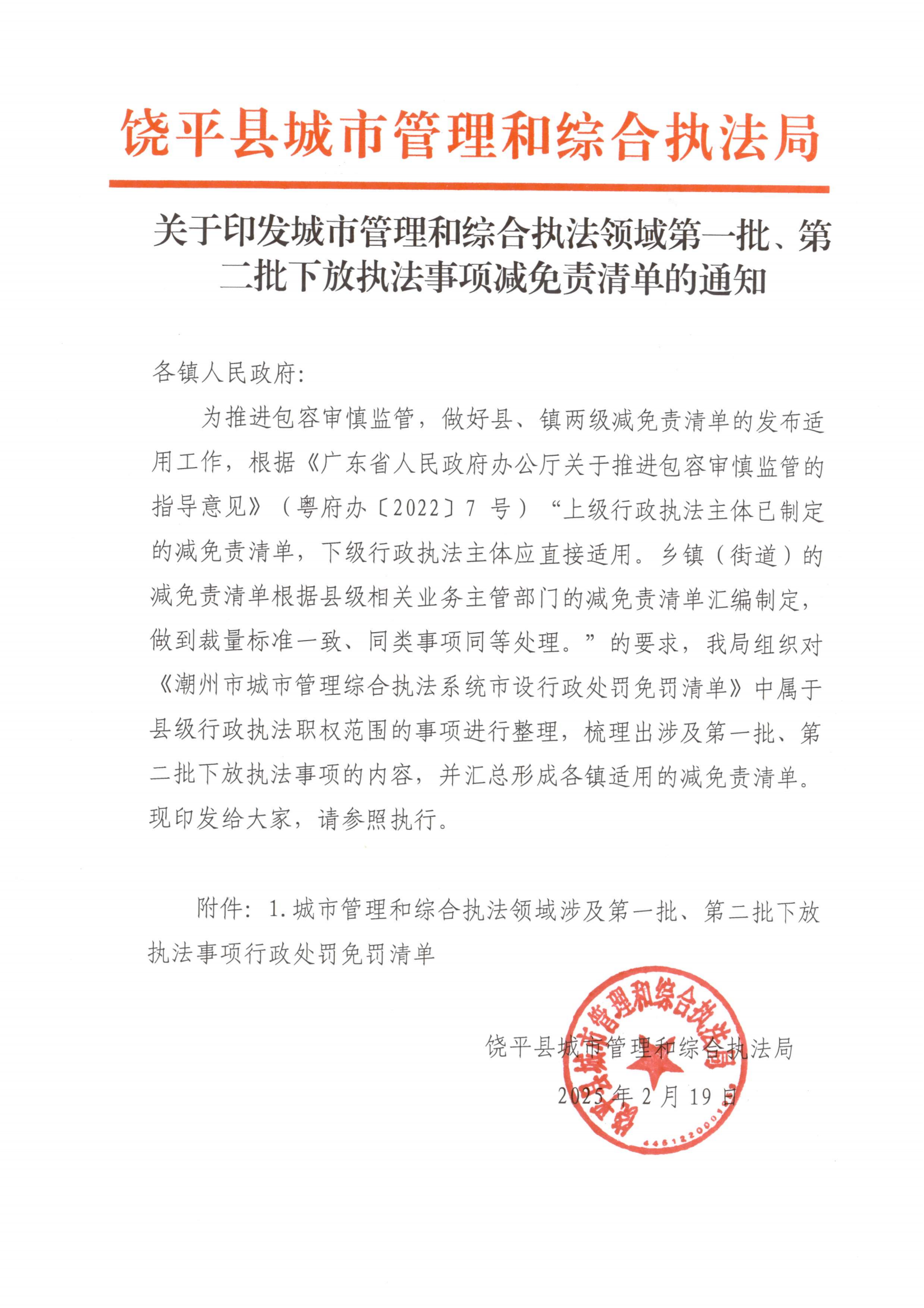 关于印发城市管理和综合执法领域第一批、第二批下放执法事项减免责清单的通知_00.png