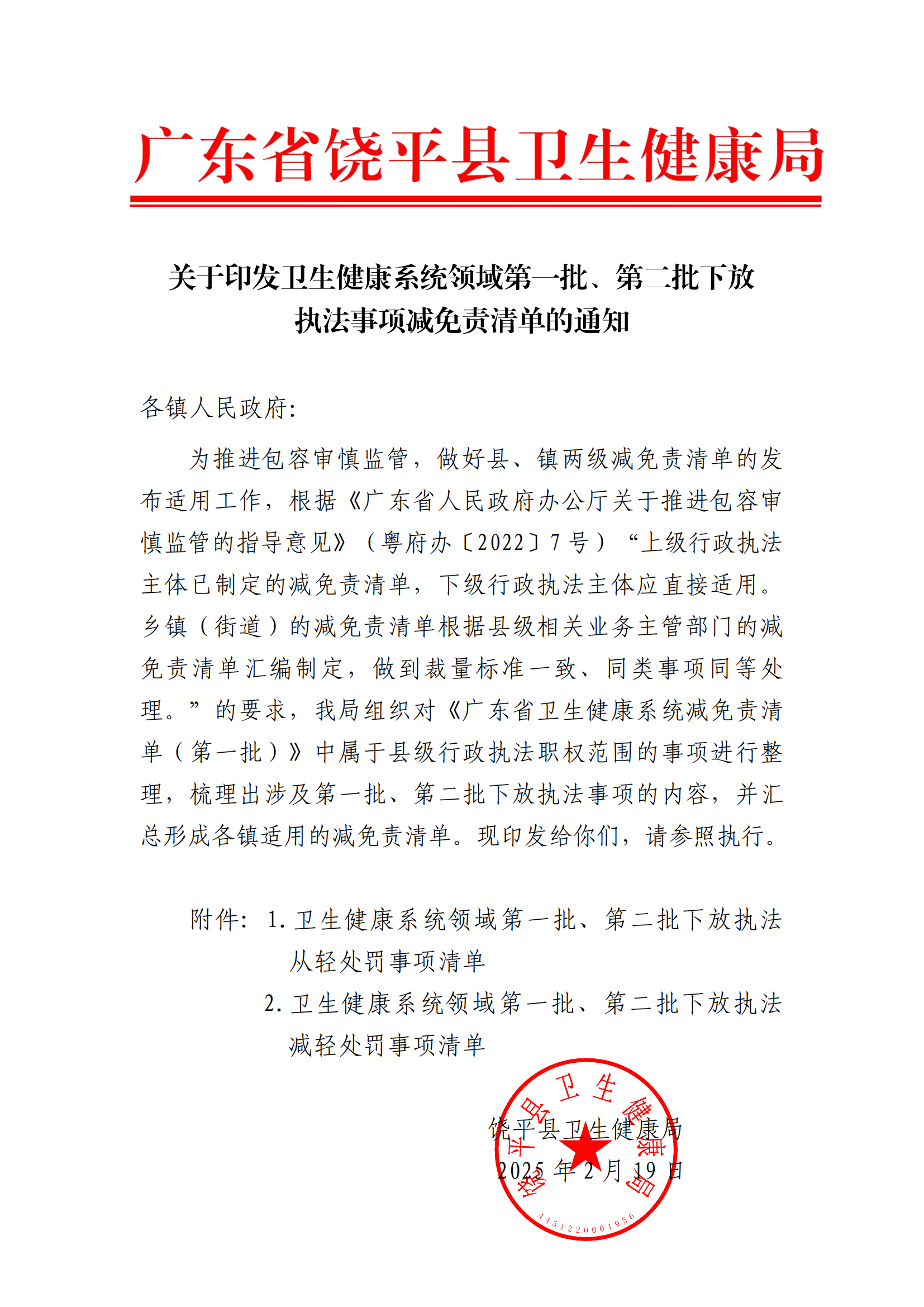 关于印发卫生健康系统领域第一批、第二批下放执法事项减免责清单的通知_00.png