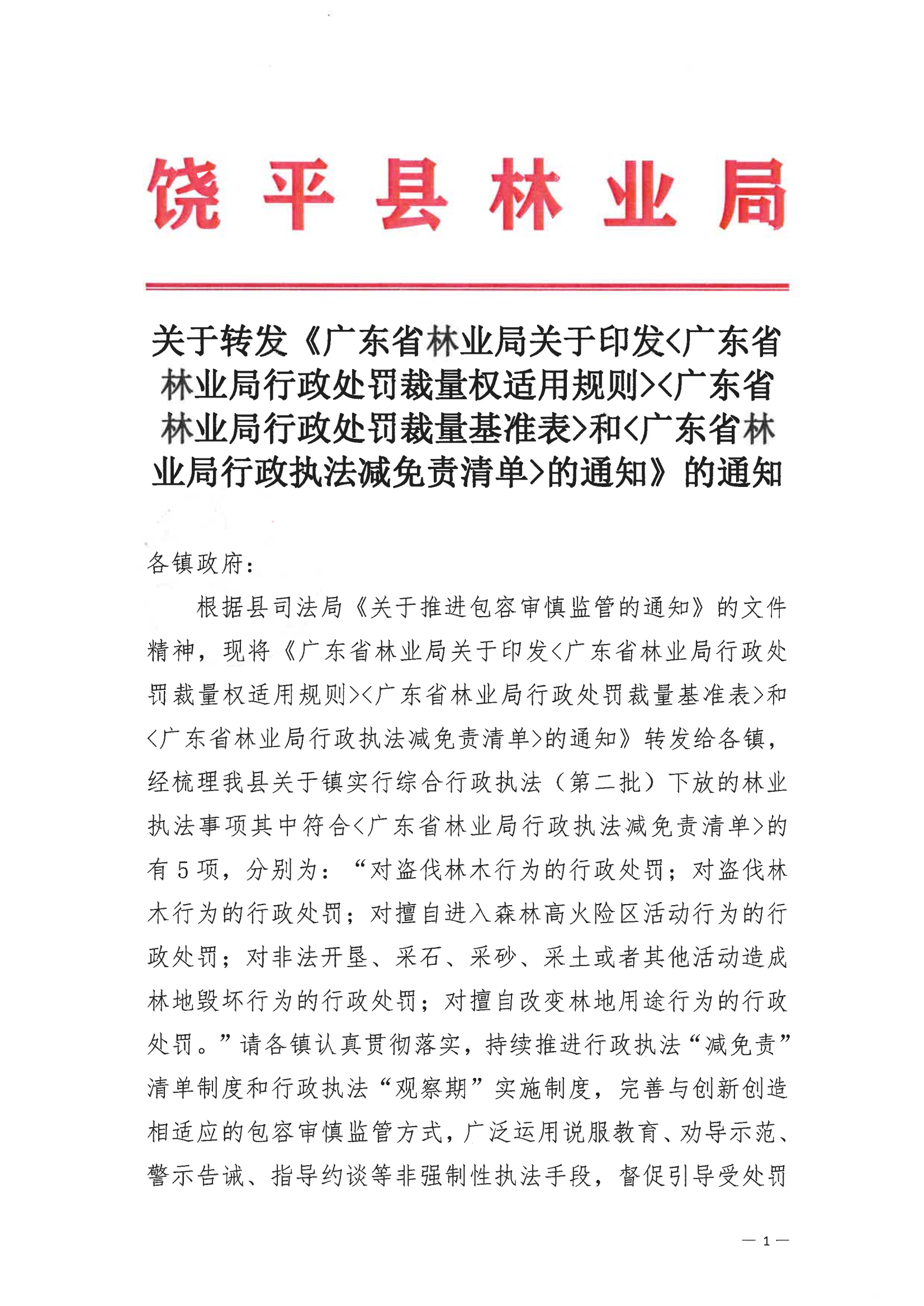 关于转发《广东省林业局关于印发广东省林业局行政处罚裁量权适用规则广东省林业局行政处罚裁量基准表和广东省林业局行政执法减免责清单的通知》的通知_00.png