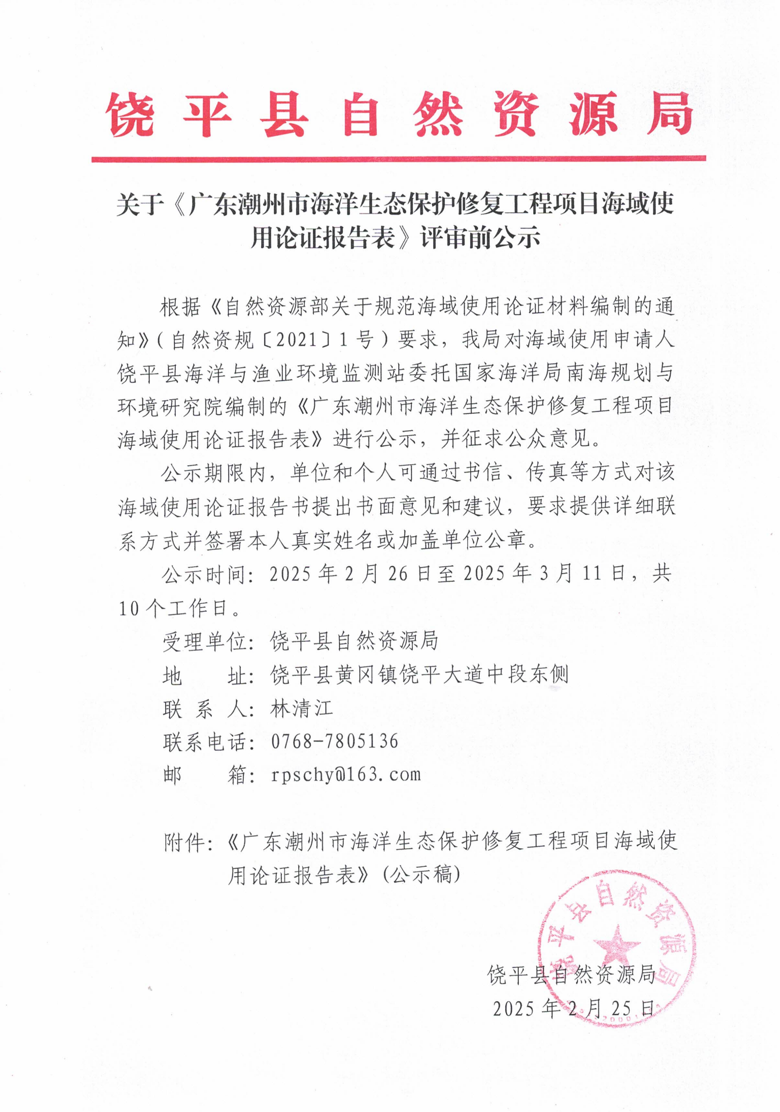 关于《广东潮州海洋生态保护修复项目海域使用论证报告表》评审前公示_00.png