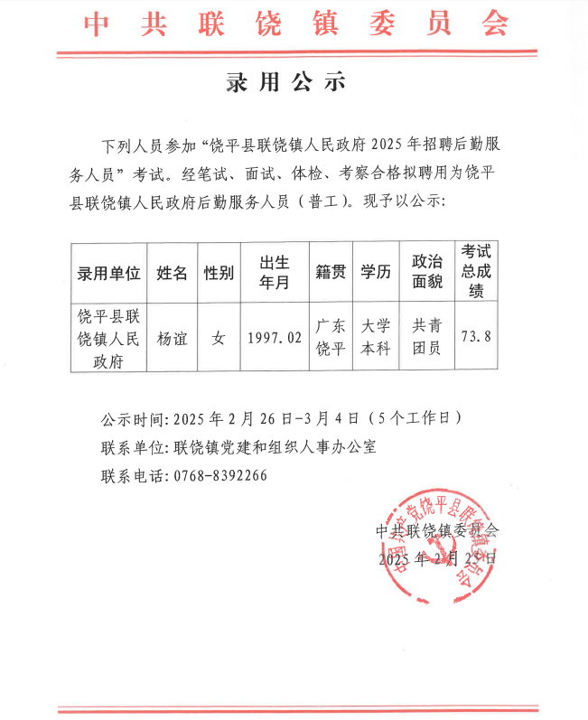 饶平县联饶镇人民政府2025年招聘后勤服务人员录用公示.png