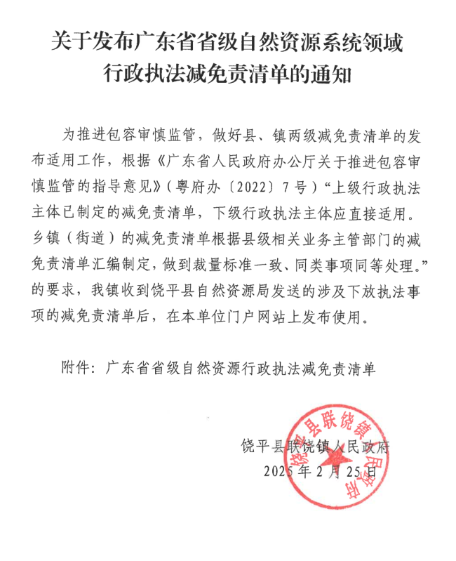 1.关于发布广东省省级自然资源系统领域行政执法减免责清单的通知.png