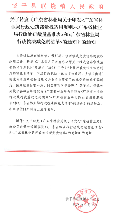 关于转发《广东省林业局关于印发广东省林业局行政处罚裁量权适用规则广东省林业局行政处罚裁量基准表和广东省林业局行政执法减免责清单的通知》的通知 .png