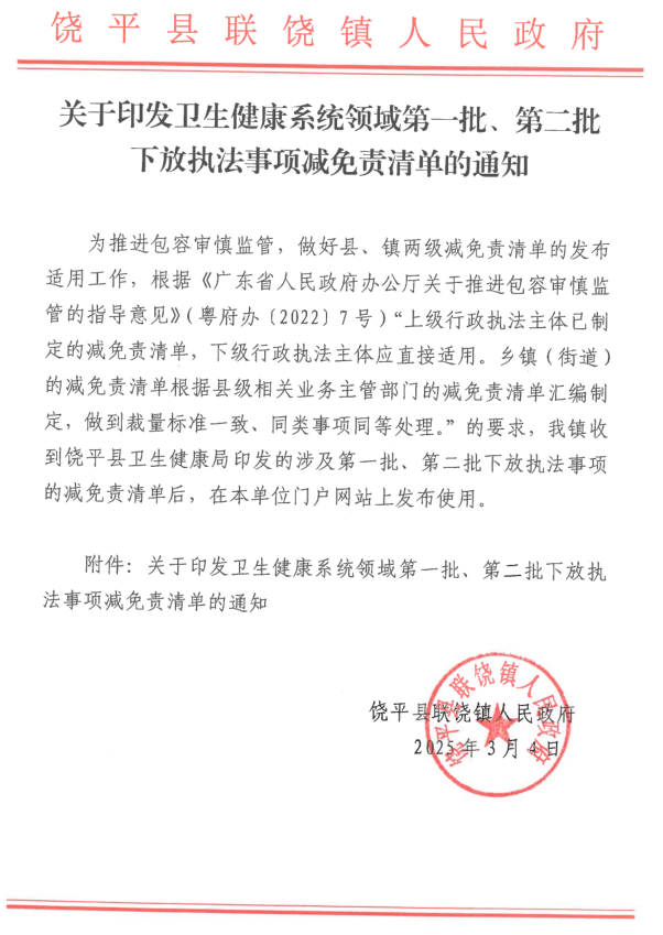 关于印发卫生健康系统领域第一批、第二批下放执法事项减免责清单的通知 .png
