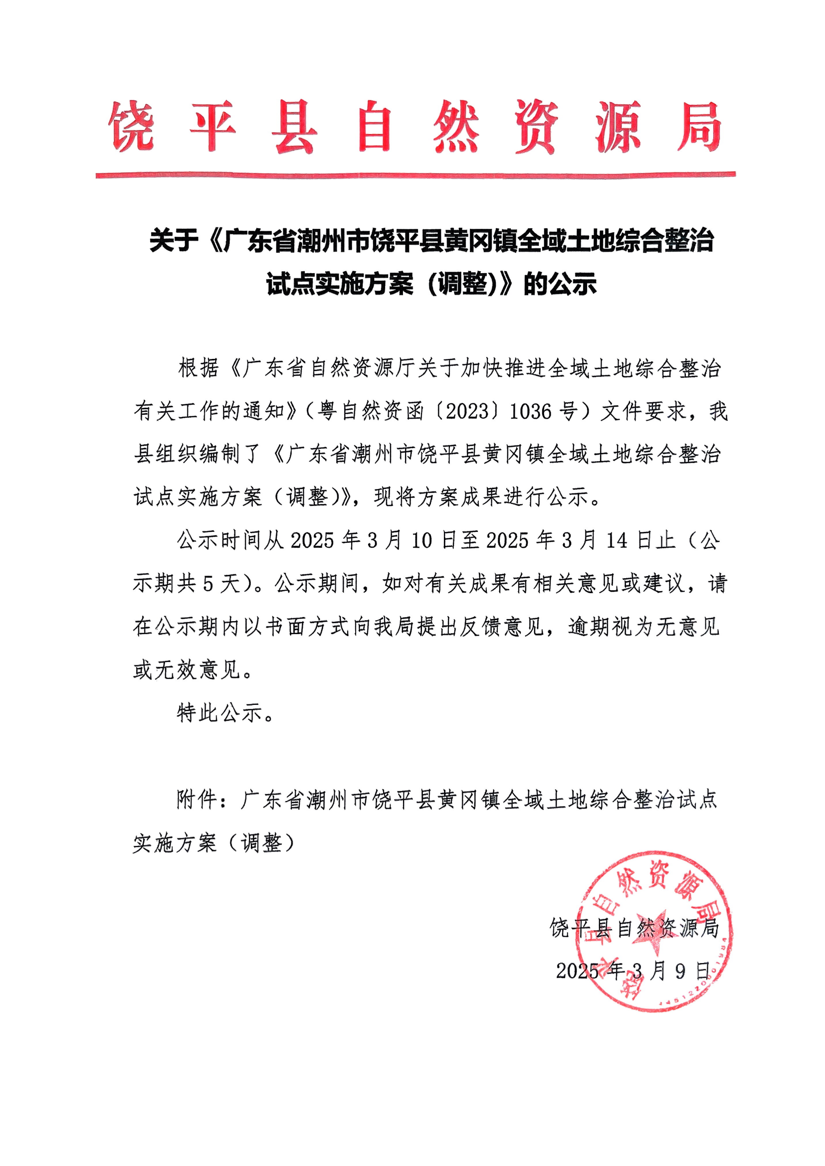 黄冈镇全域土地综合整治试点实施方案(调整)》的公示(1)_00.png