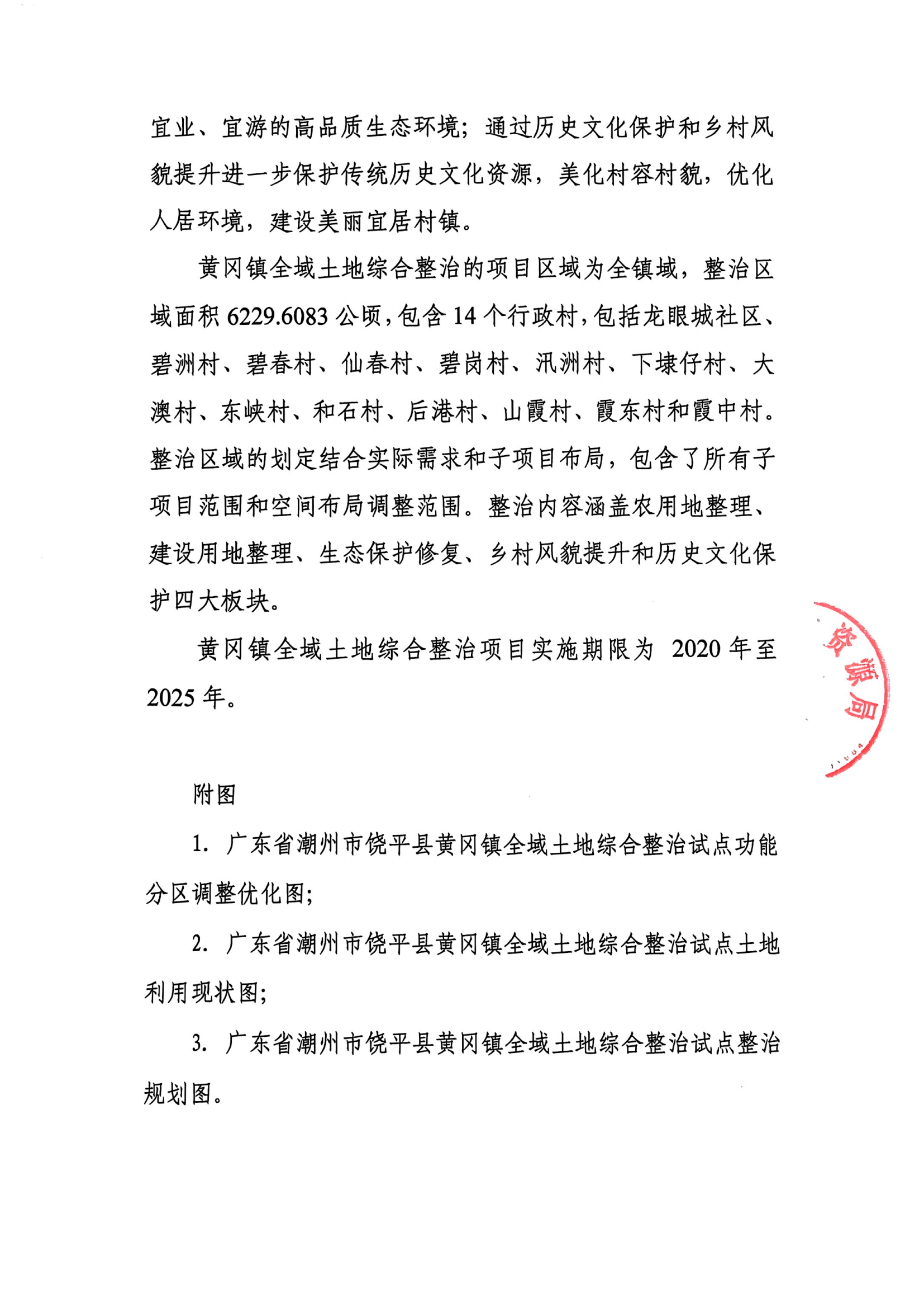 黄冈镇全域土地综合整治试点实施方案(调整)》的公示(1)_02.png
