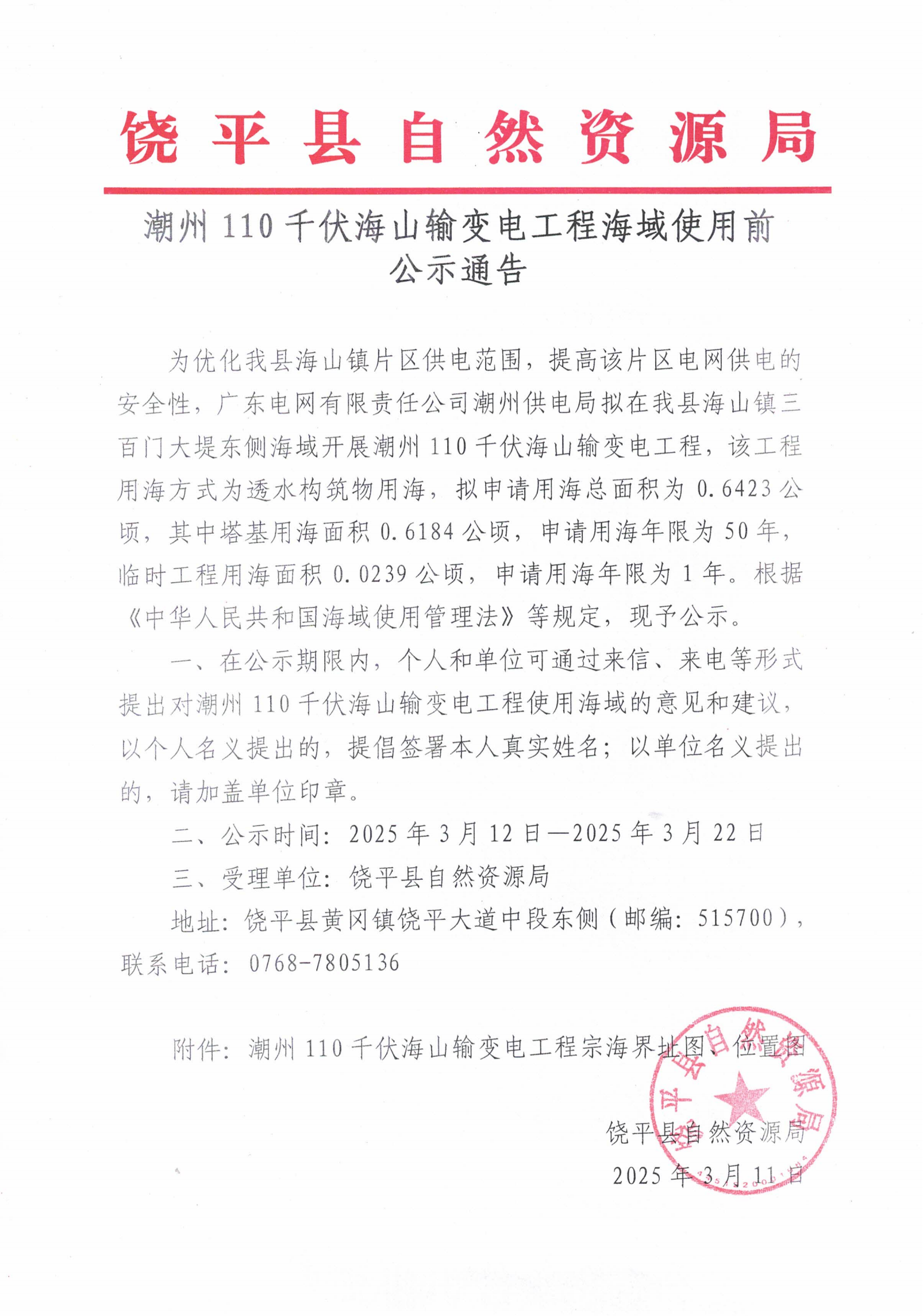 潮州110千伏海山输变电工程海域使用前公示通告(1)_00.png