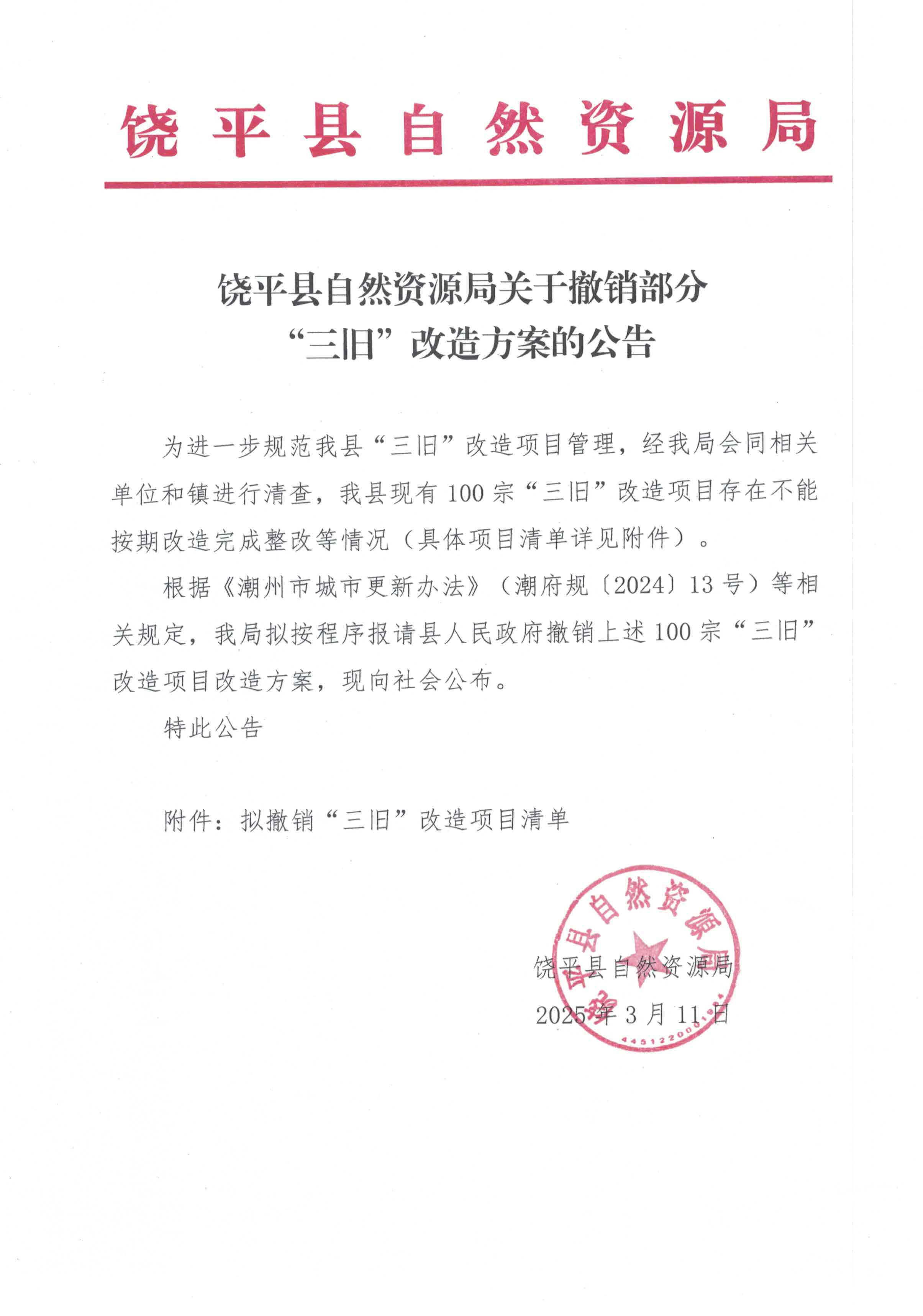 饶平县自然资源局关于撤销部分“三旧”改造方案的公告_页面_1.jpg