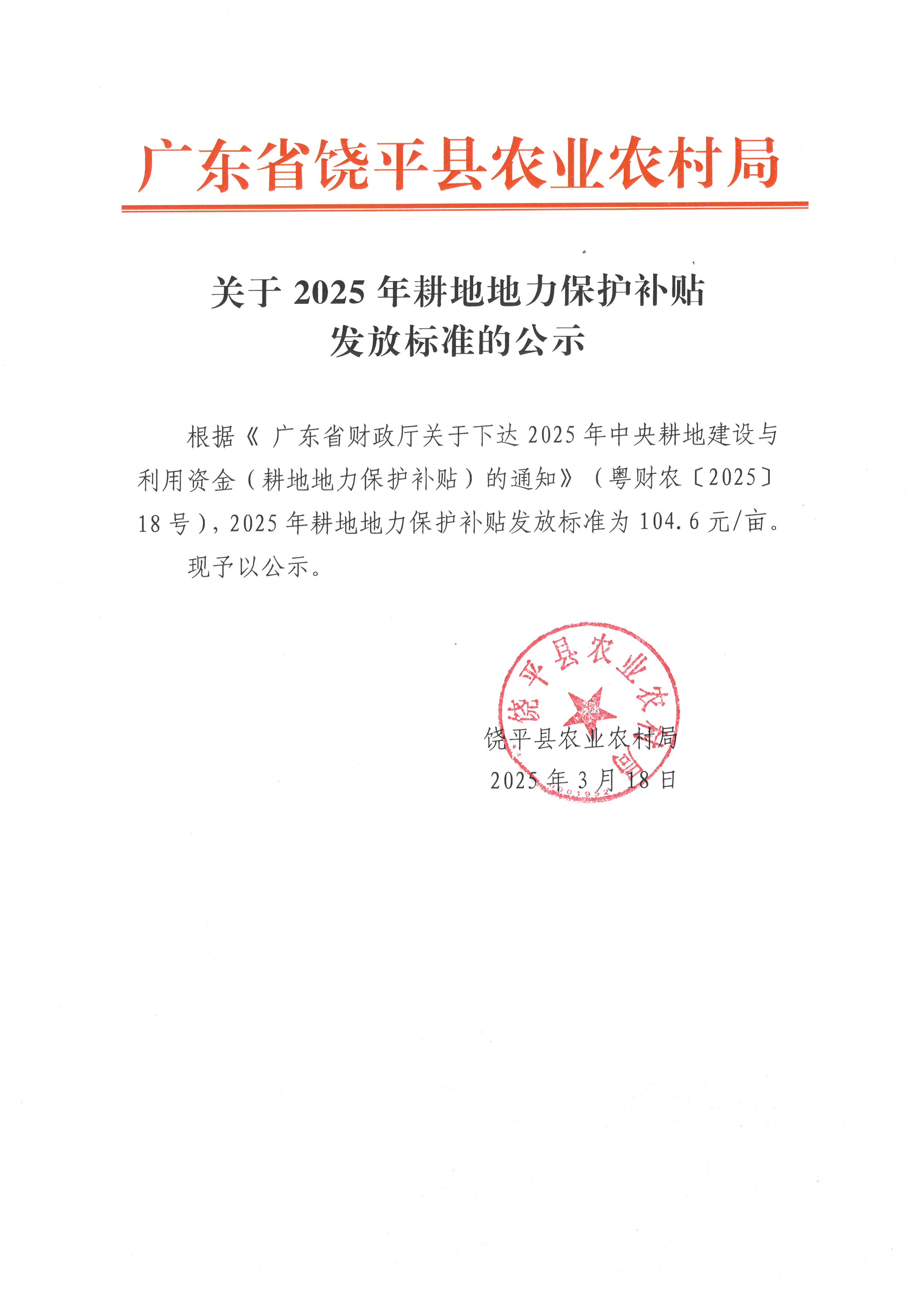 关于2025年耕地地力保护补贴发放标准的公示.jpg