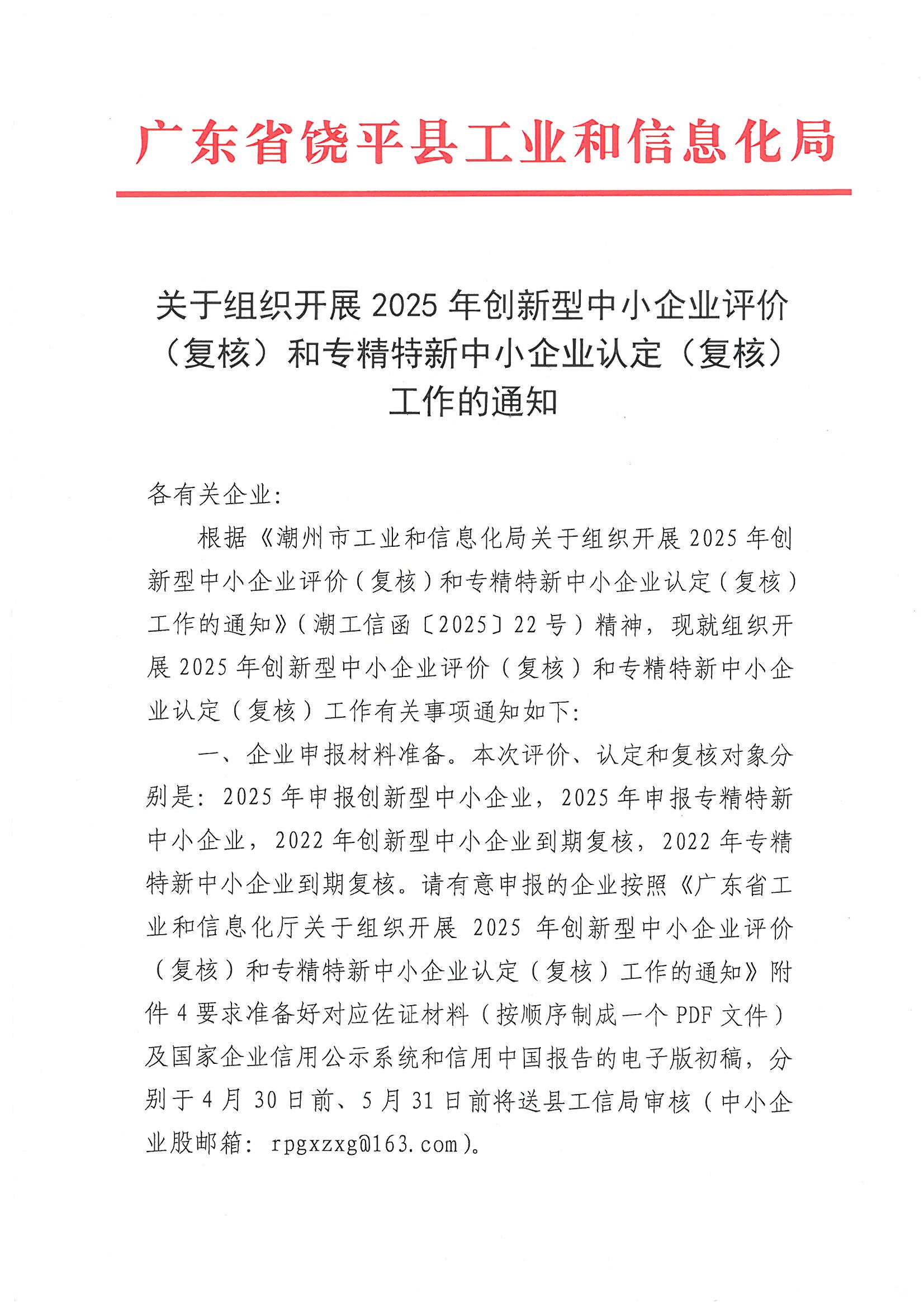 关于组织开展 2025 年创新型中小企业评价(复核)和专精特新中小企业认定(复核)工作的通知_页面_1.jpg