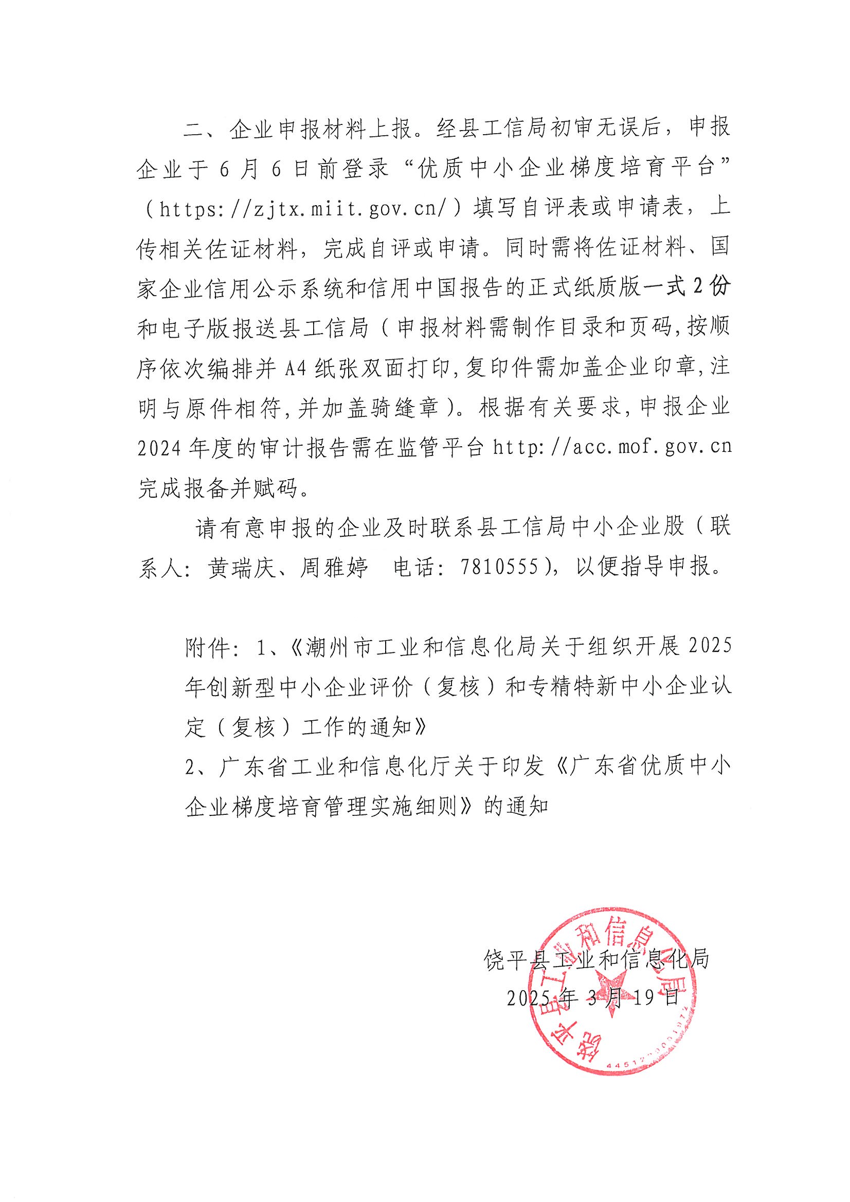 关于组织开展 2025 年创新型中小企业评价(复核)和专精特新中小企业认定(复核)工作的通知_页面_2.jpg