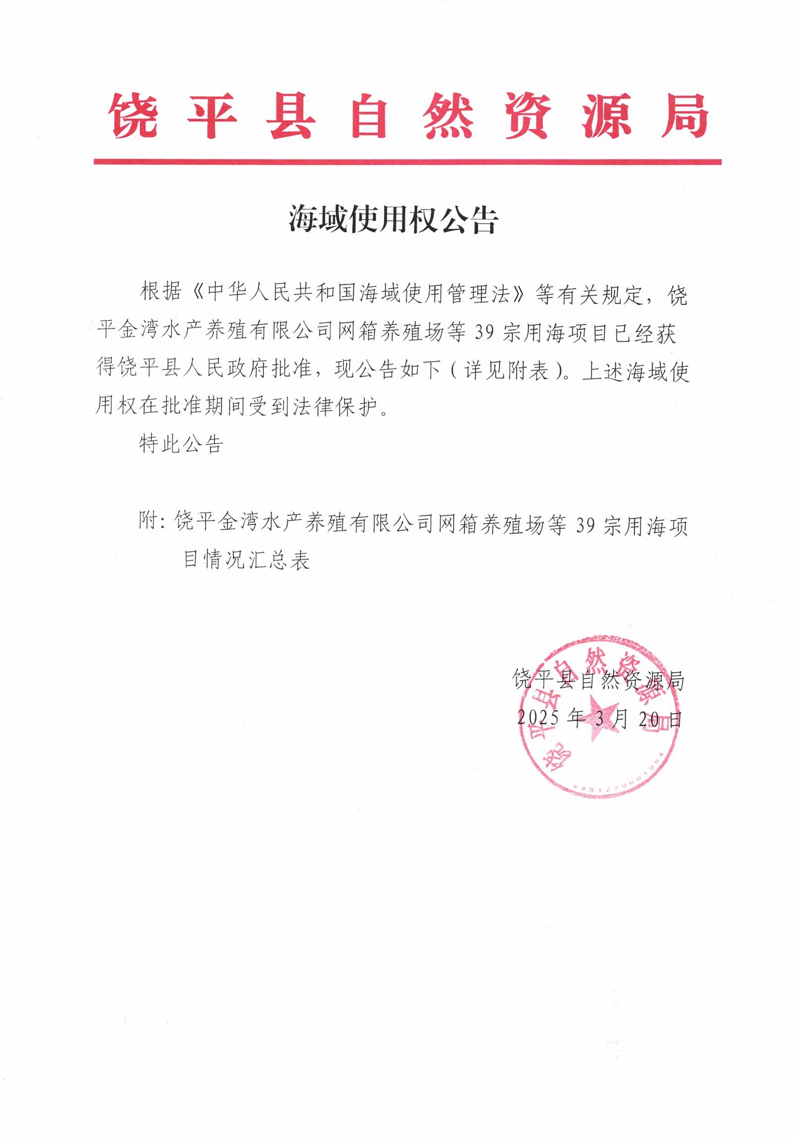 海域使用权公告.jpg