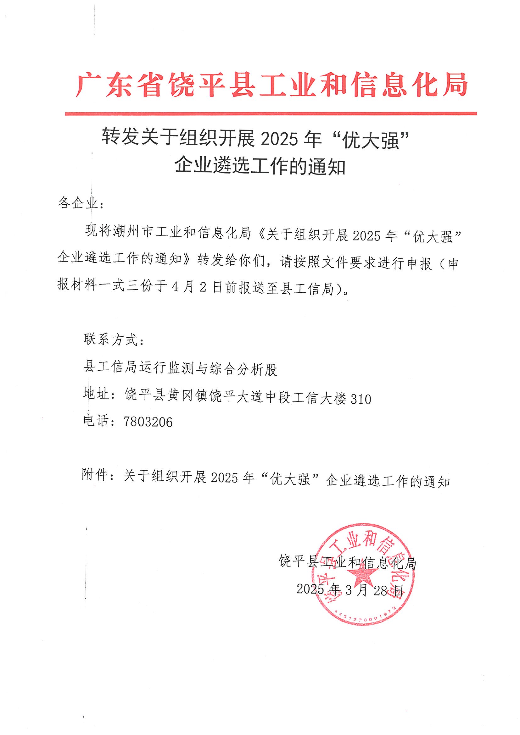 转发关于组织开展2025年“优大强“企业遴选工作的通知.jpg