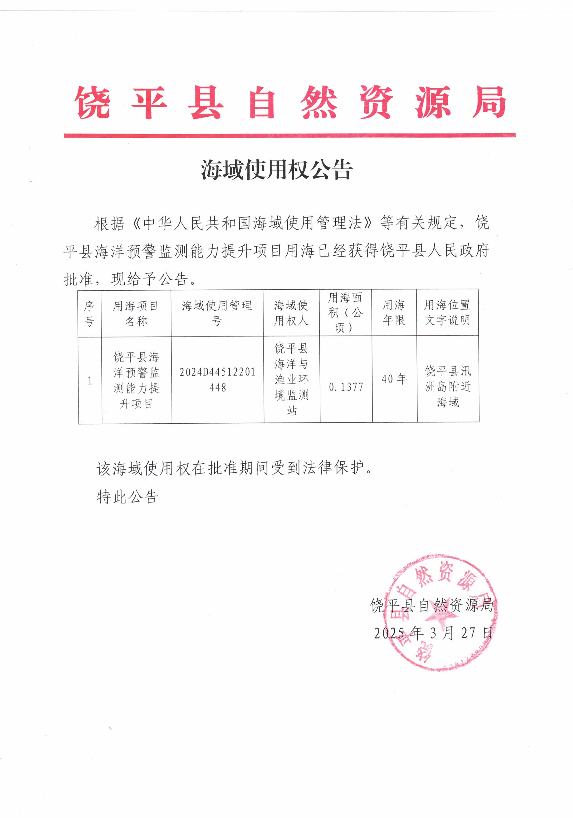 海域使用权公告.jpg