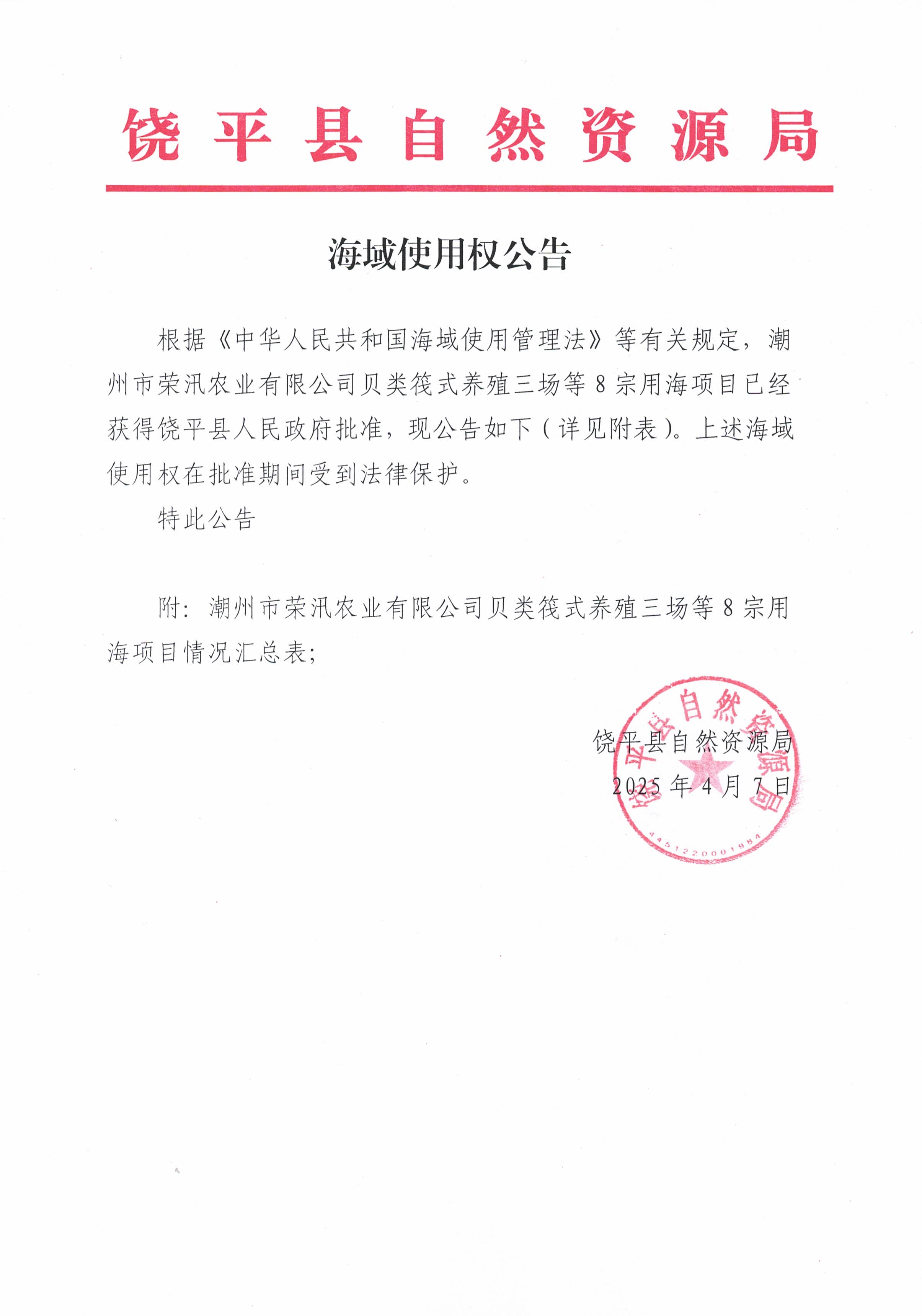 海域使用权公告(3).jpg