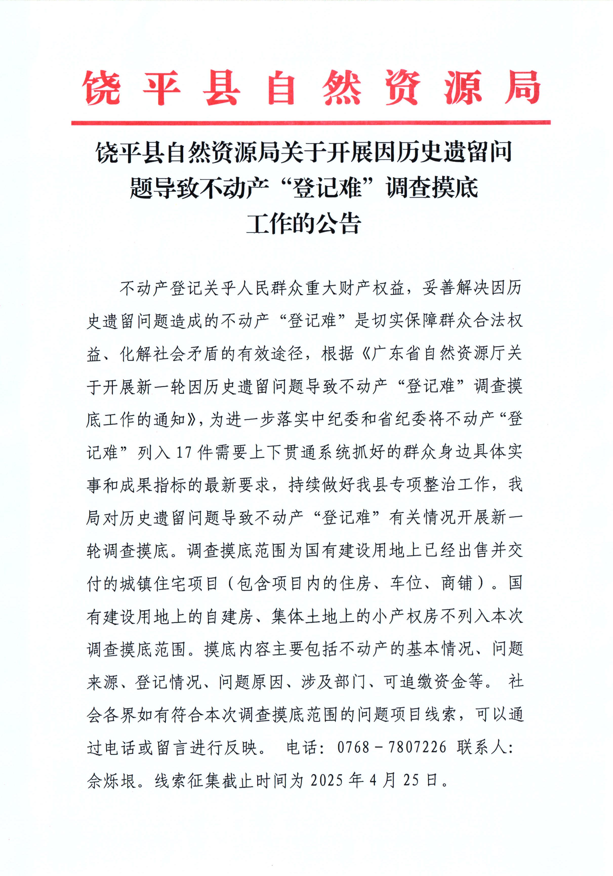 饶平县自然资源局关于开展因历史遗留问题导致不动产“登记难”调查摸底工作的公告_页面_1.jpg