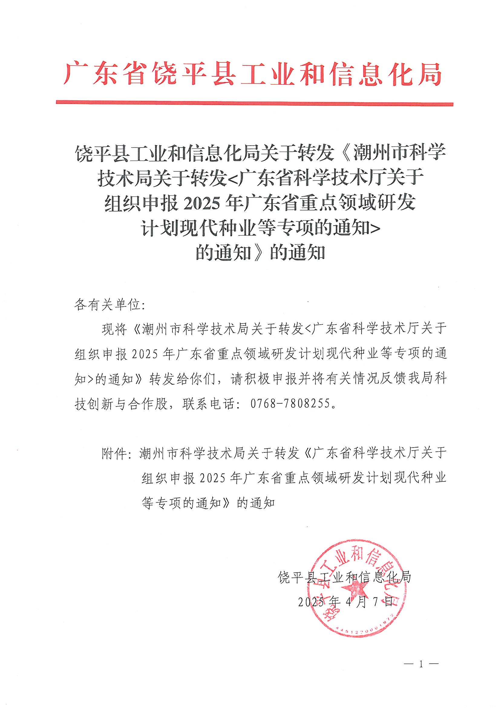 饶平县工业和信息化局关于转发《潮州市科学技术局关于转发广东省科学技术厅关于组织申报 2025年广东省重点领域研发计划现代种业等专项的通知的通知》的通知_页面_1.jpg