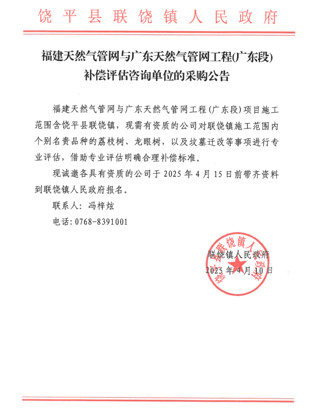 福建天然气管网与广东燃气管网工程（广东段）补偿评估咨询单位的采购公告.png