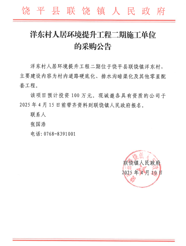 洋东村人居环境提升工程二期施工单位的采购公告.png