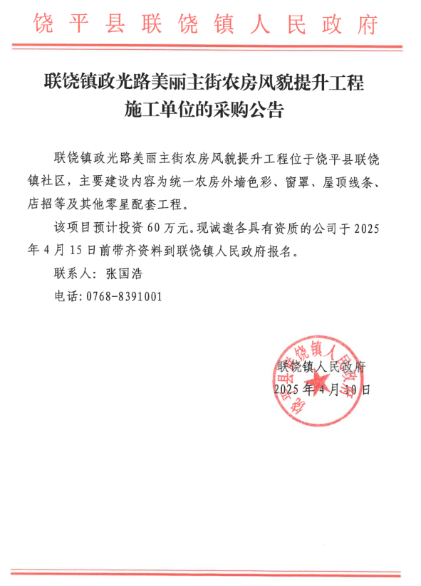 联饶镇政光路美丽主街农房风貌提升工程施工单位的采购公告.png