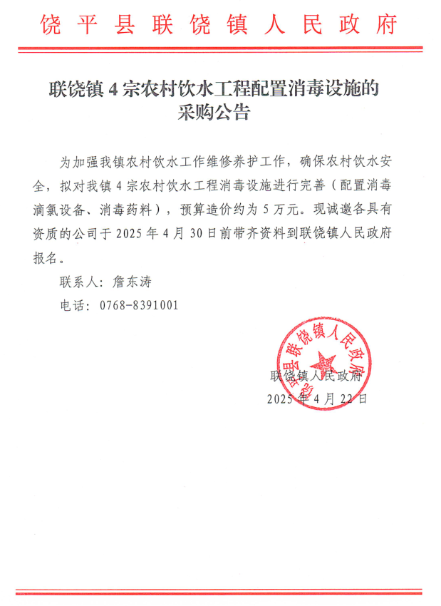 联饶镇4宗农村饮水工程配置消毒设施的采购公告.png