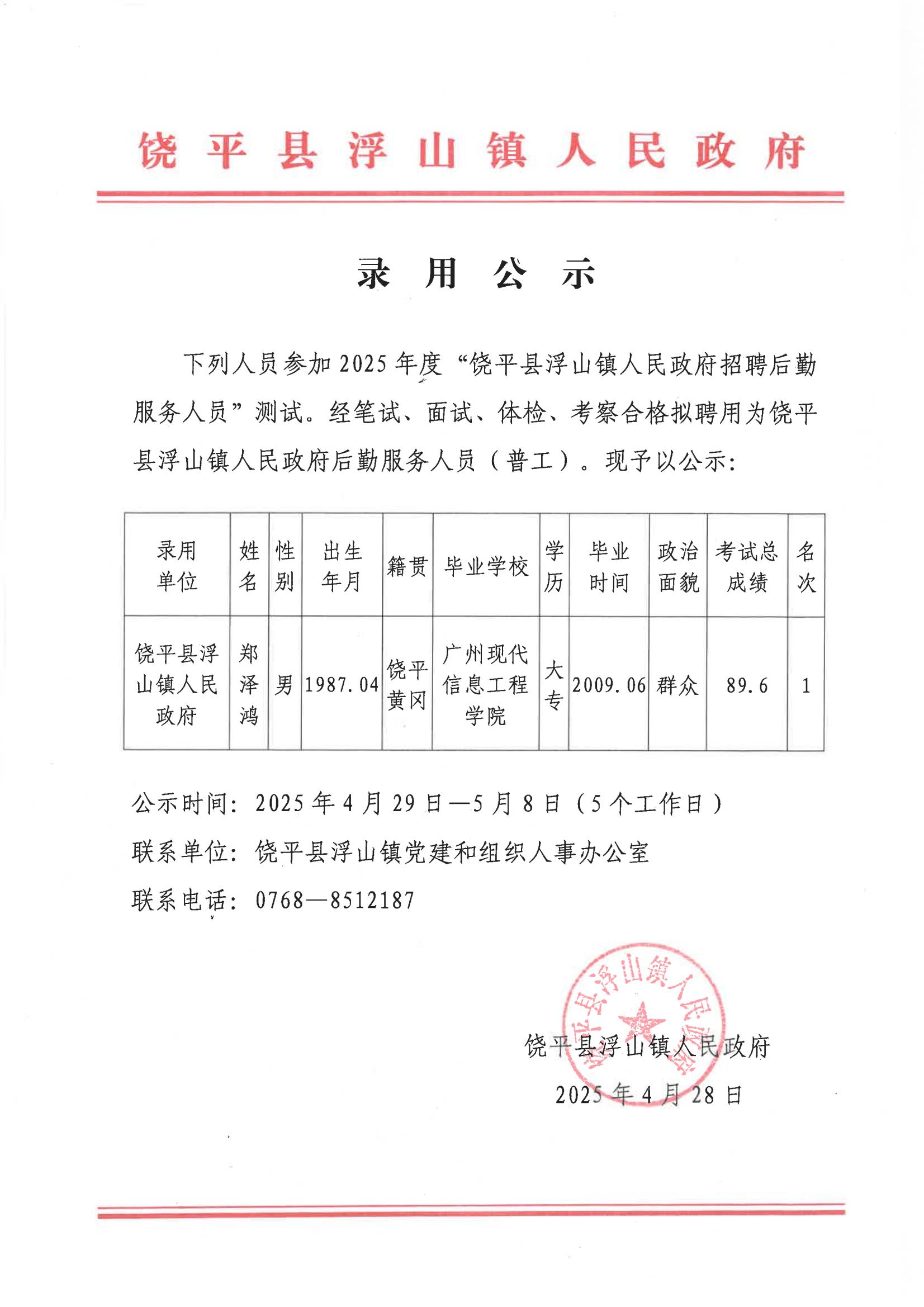 2025年度饶平县浮山镇人民政府招聘后勤服务人员（普工）拟聘用人员录用公示(1)_00.jpg